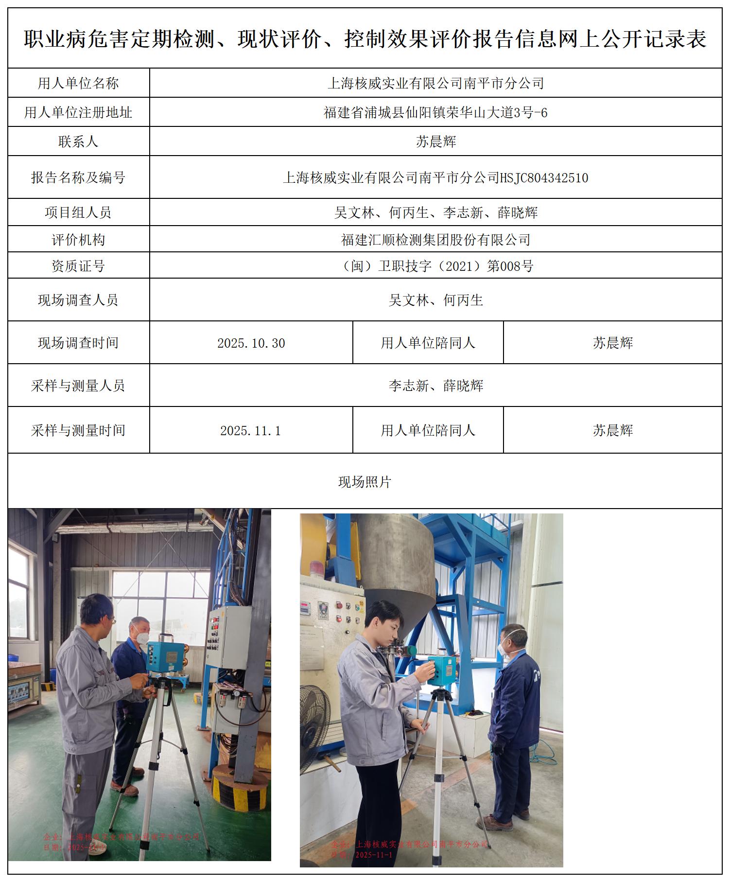 HSJC804342510上海核威实业有限公司南平市分公司职业卫生技术服务报送卡_职业病危害定期检测、现状评价、控制效果评价报告网上公开信息表.jpg