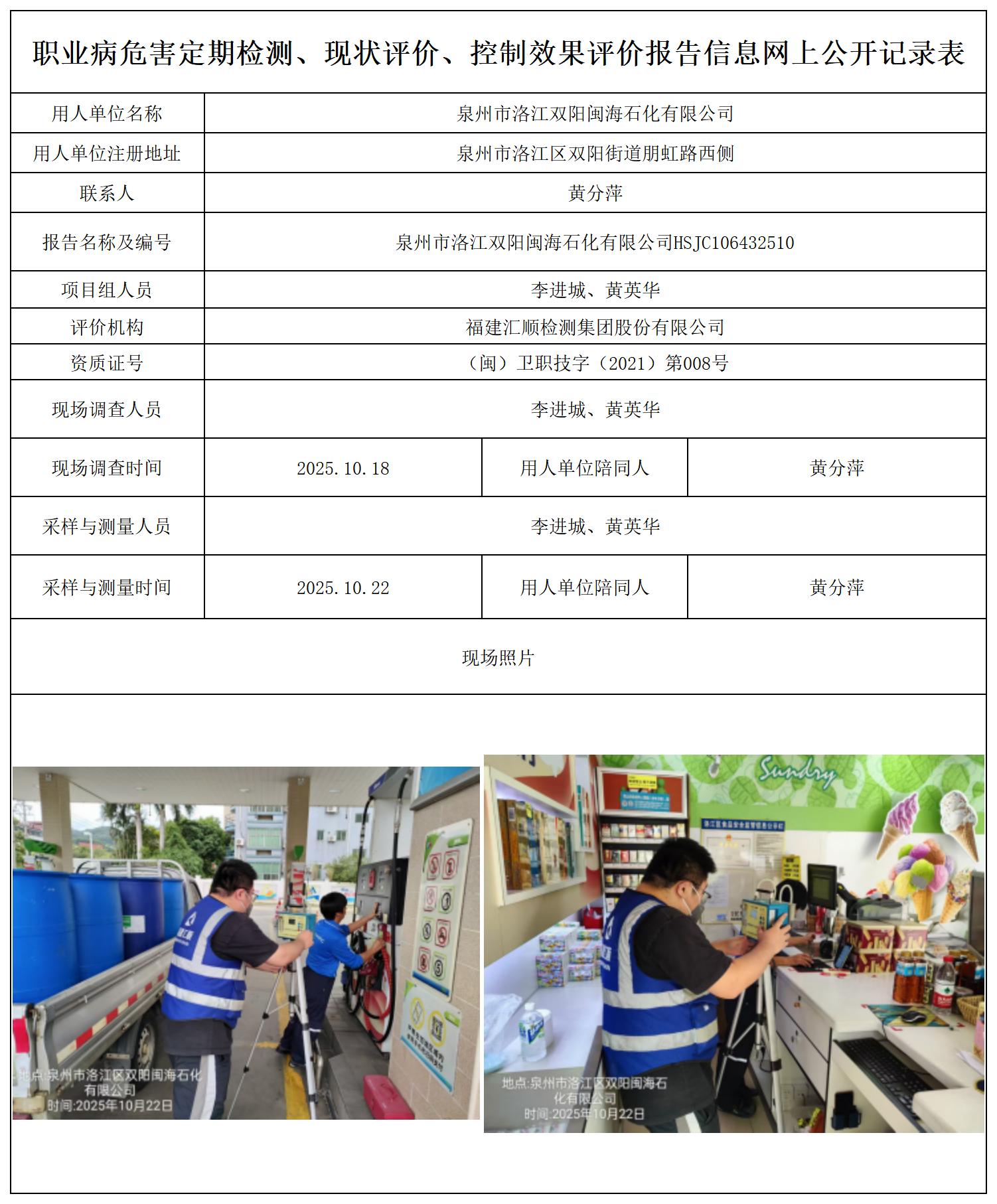 HSJC106432510泉州市洛江双阳闽海石化有限公司--职业卫生技术服务报送卡_职业病危害定期检测、现状评价、控制效果评价报告网上公开信息表.jpg