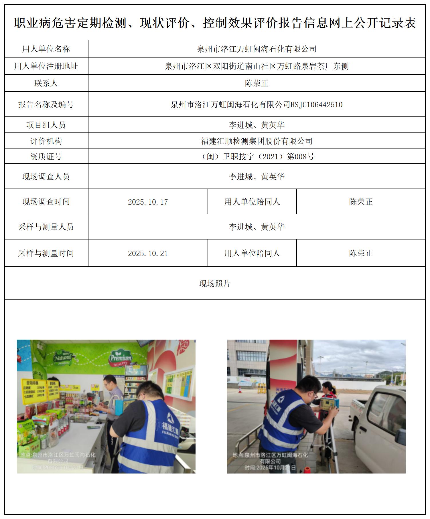 HSJC106442510泉州市洛江万虹闽海石化有限公司--职业卫生技术服务报送卡_职业病危害定期检测、现状评价、控制效果评价报告网上公开信息表.jpg