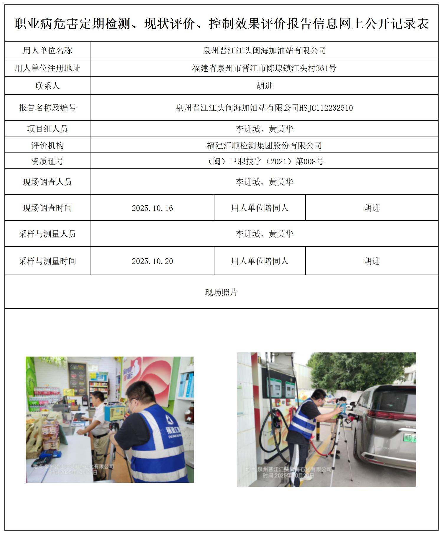 HSJC112232510泉州晋江江头闽海加油站有限公司--职业卫生技术服务报送卡_职业病危害定期检测、现状评价、控制效果评价报告网上公开信息表.jpg