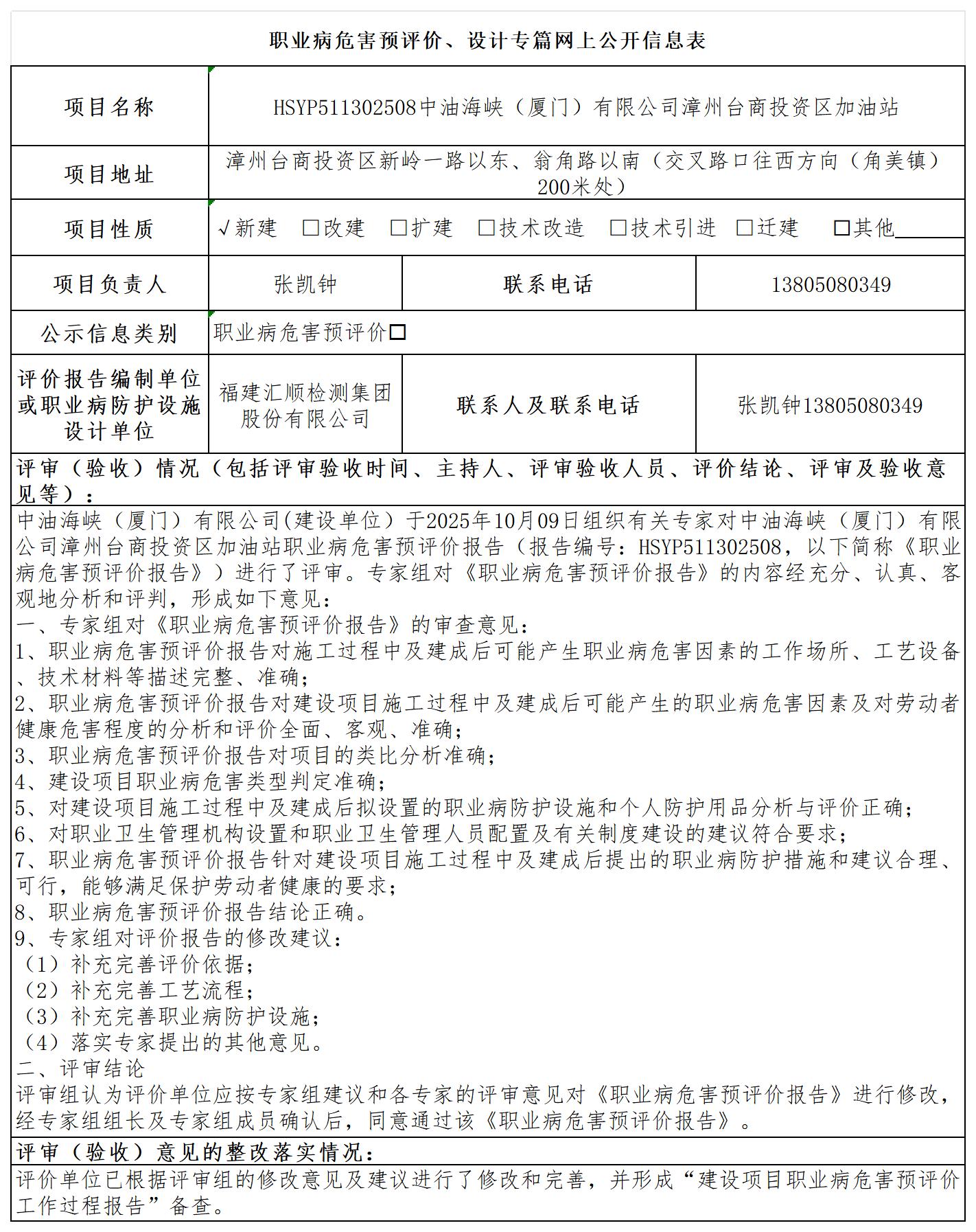 台商投资区加油站预评价--职业卫生技术服务报送卡及各类检测评价公示页20250417_职业病危害预评价、设计专篇网上公开信息表.jpg