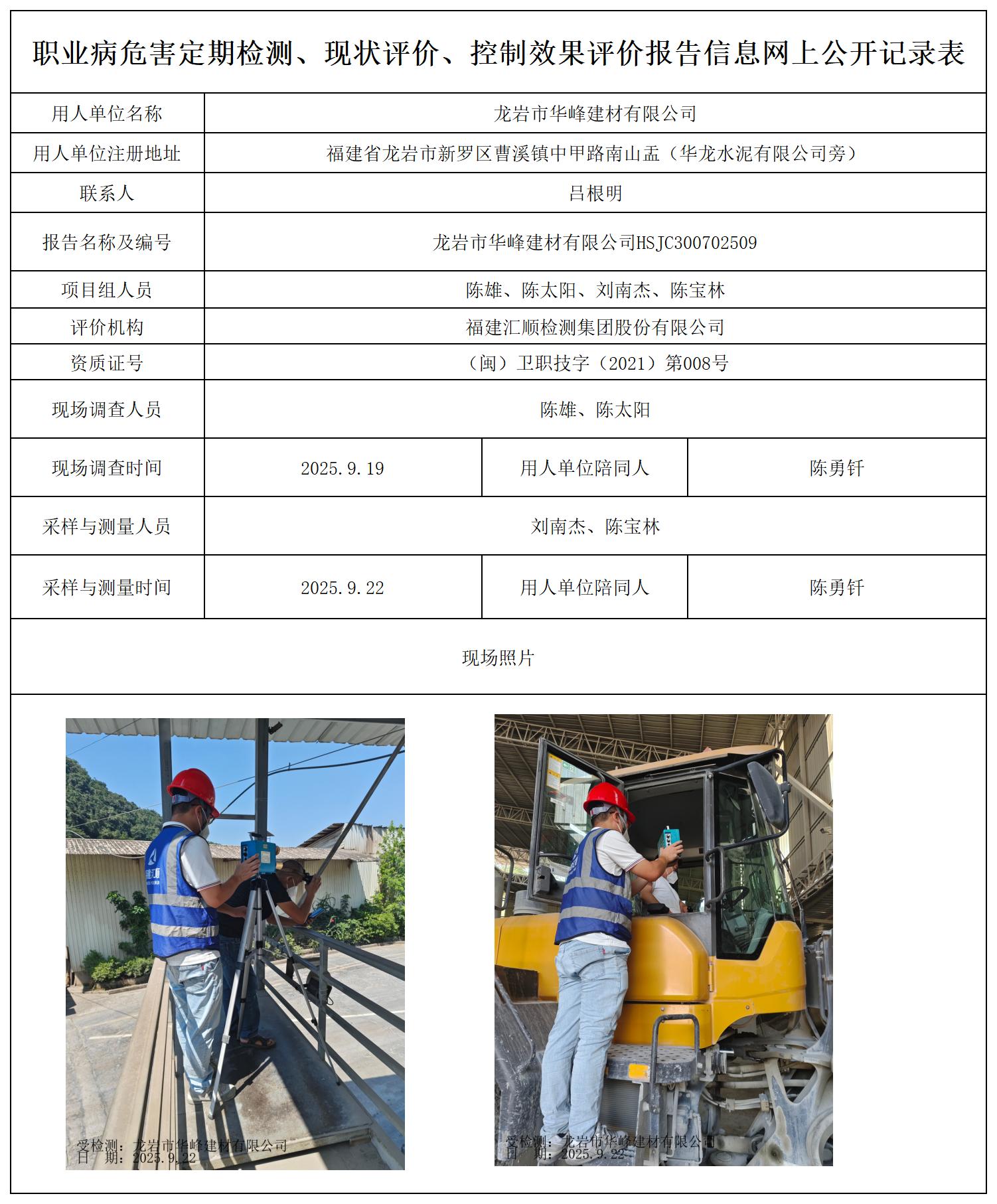 HSJC300702509龙岩市华峰建材有限公司最新--报送卡_职业病危害定期检测、现状评价、控制效果评价报告网上公开信息表.jpg