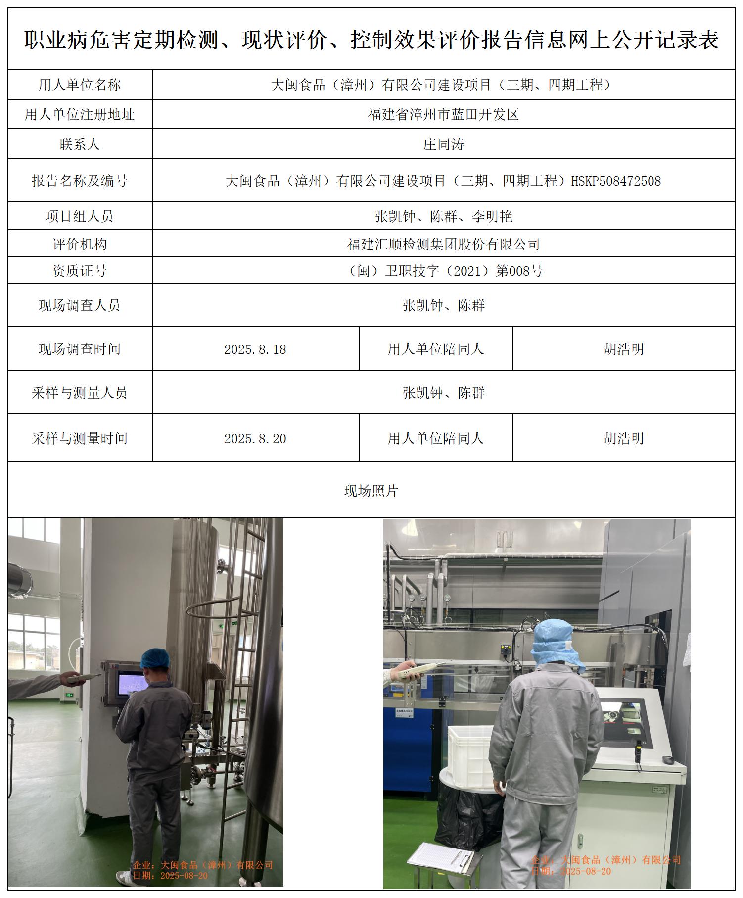 HSKP508472508 大闽食品（漳州）有限公司建设项目（三期、四期工程）报送卡_职业病危害定期检测、现状评价、控制效果评价报告网上公开信息表.jpg