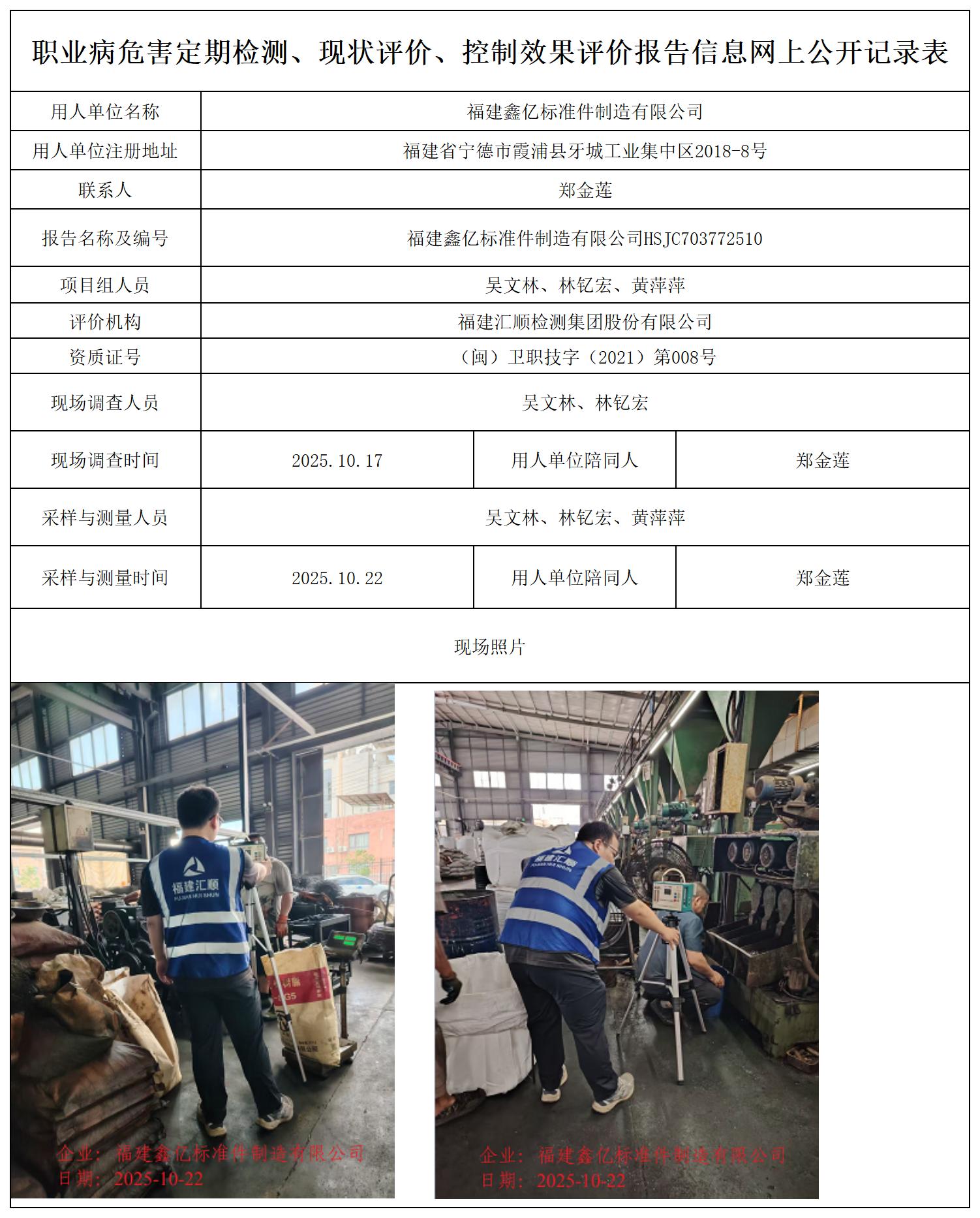 HSJC703772510福建鑫亿标准件制造有限公司职业卫生技术服务报送卡_职业病危害定期检测、现状评价、控制效果评价报告网上公开信息表.jpg