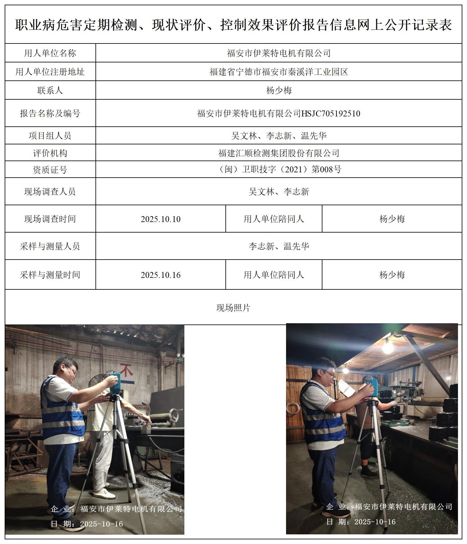 HSJC705192510福安市伊莱特电机有限公司职业卫生技术服务报送卡_职业病危害定期检测、现状评价、控制效果评价报告网上公开信息表.jpg