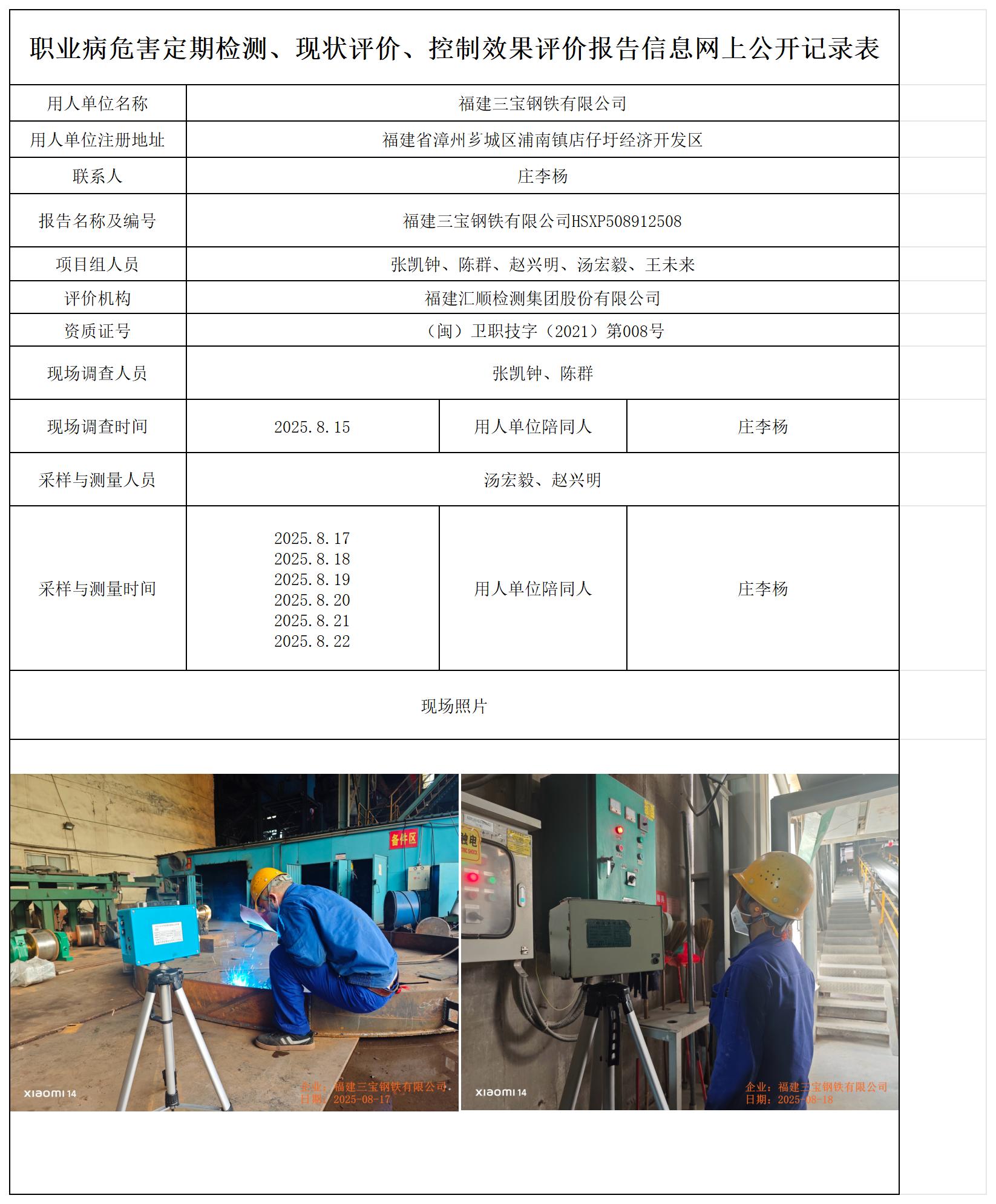 HSXP508912508福建三宝钢铁有限公司报送卡_职业病危害定期检测、现状评价、控制效果评价报告网上公开信息表.jpg