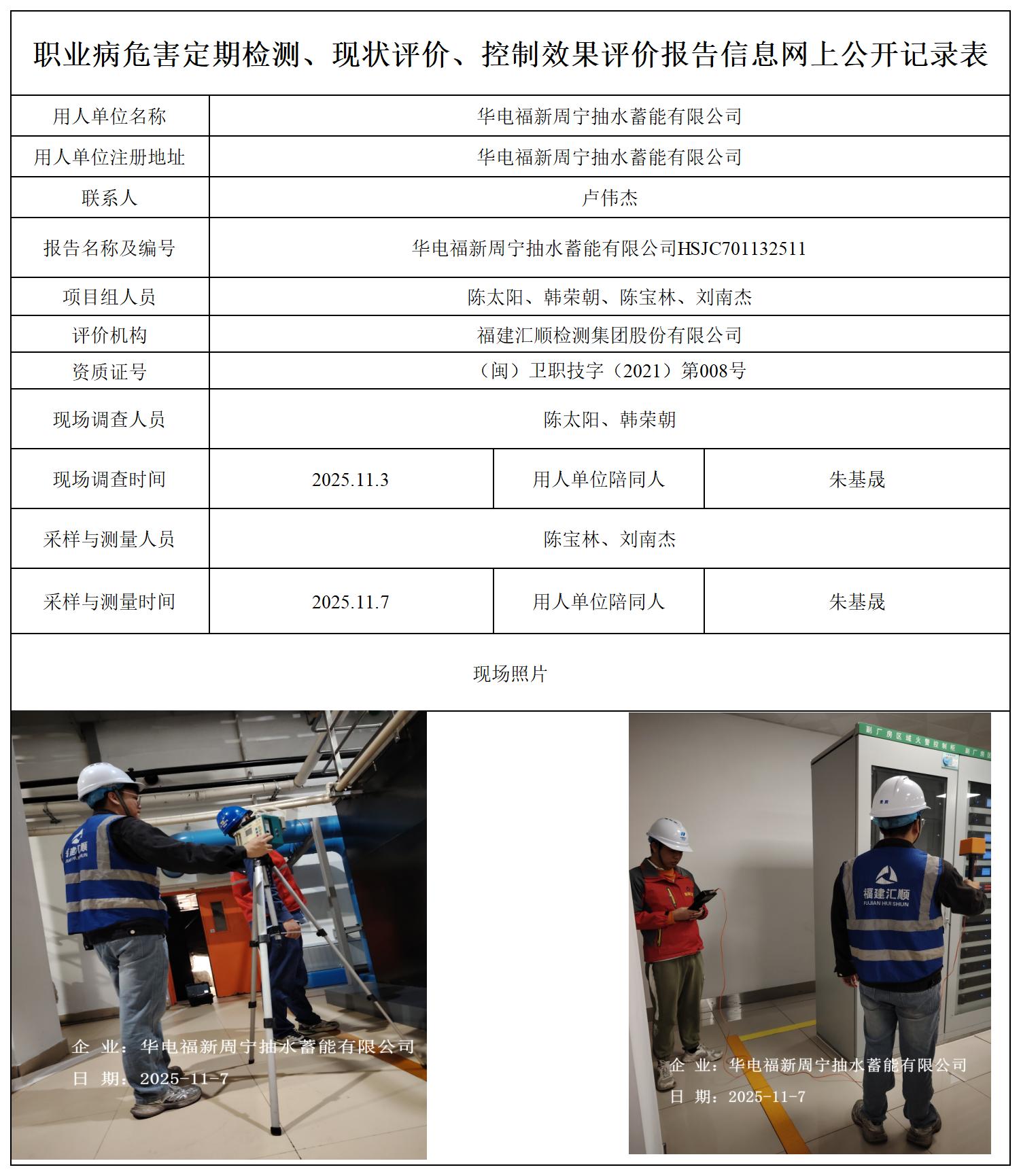 HSJC701132511华电福新周宁抽水蓄能有限公司职业卫生技术服务报送卡_职业病危害定期检测、现状评价、控制效果评价报告网上公开信息表.jpg
