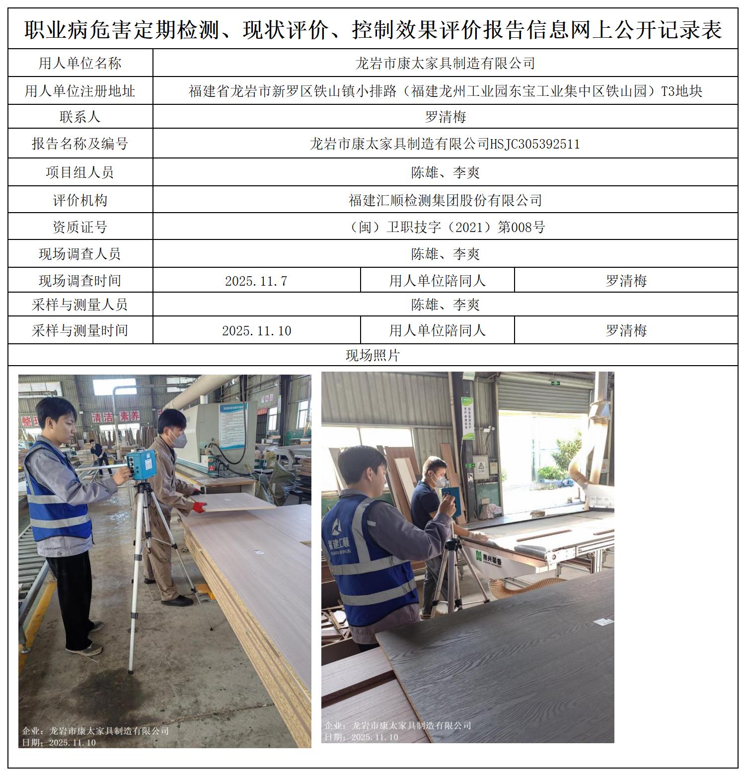 HSJC305392511龙岩市康太家具制造有限公司职业卫生技术服务报送卡及各类检测评价公示页_职业病危害定期检测、现状评价、控制效果评价报告网上公开信息表.jpg