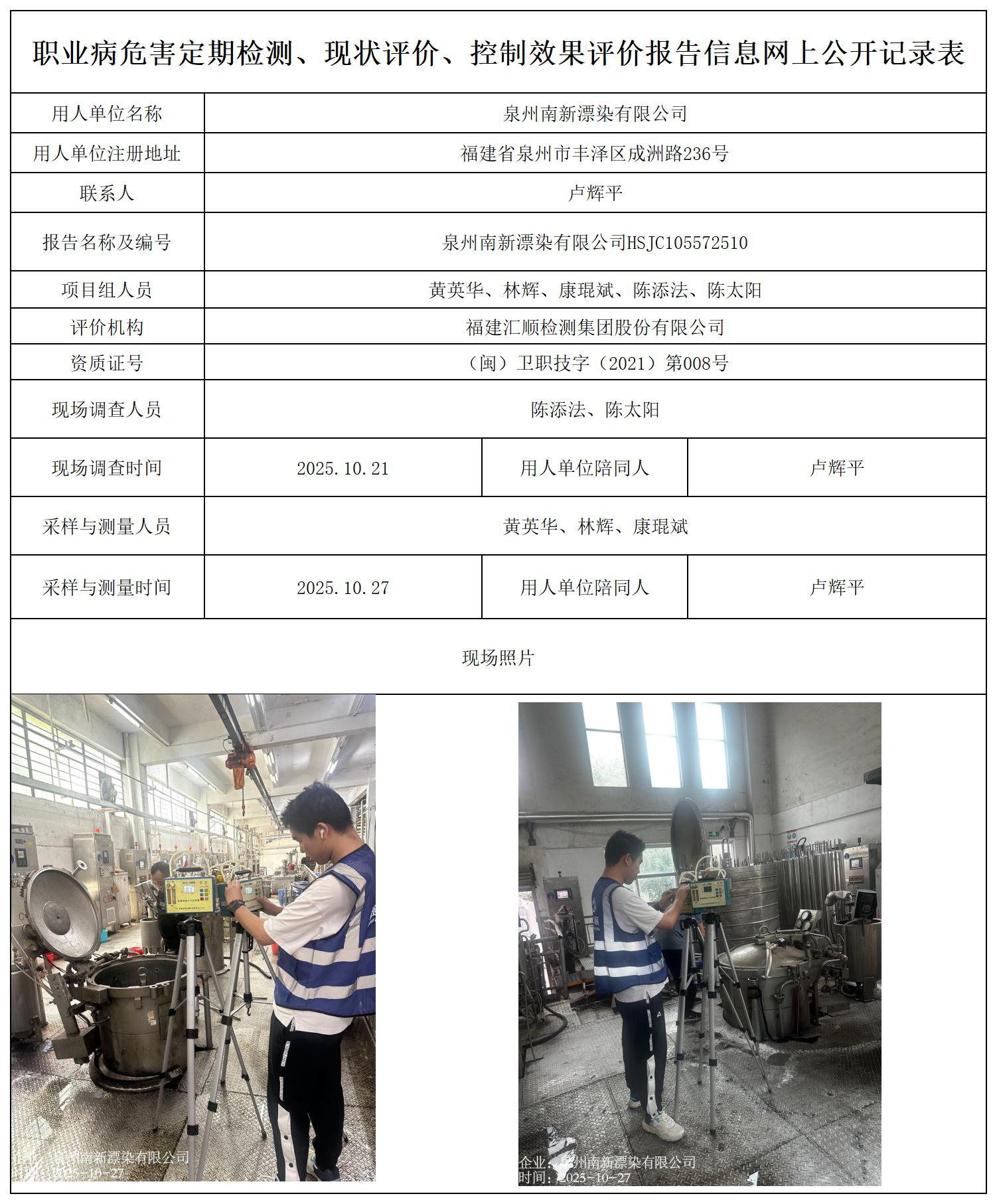 HSJC105572510泉州南新漂染有限公司---职业卫生技术服务报送卡_职业病危害定期检测、现状评价、控制效果评价报告网上公开信息表.jpg