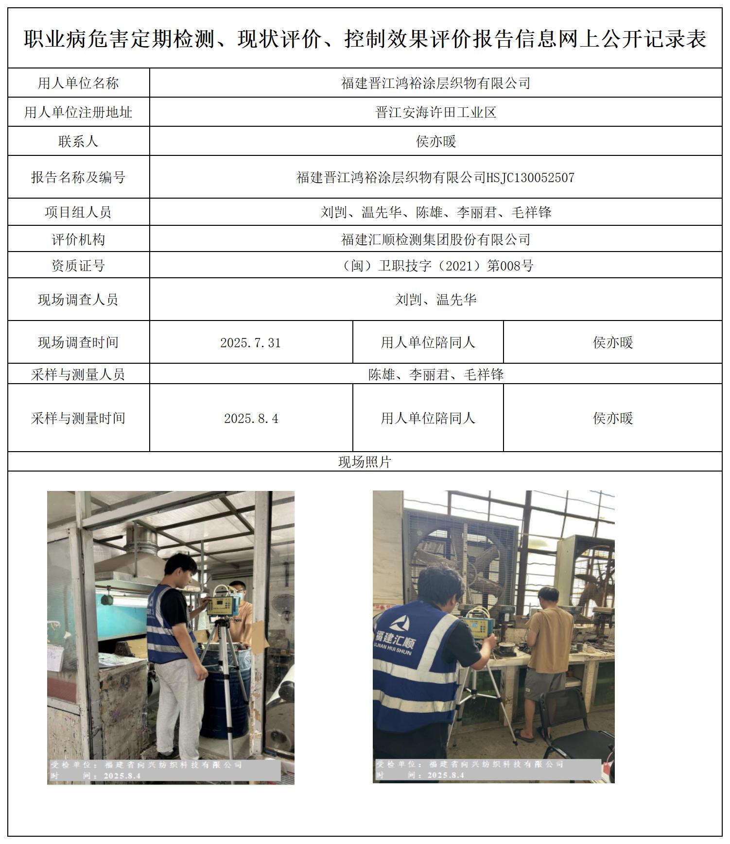 HSJC130052507 福建晋江鸿裕涂层织物有限公司--报送卡_定期检测、现状评价、控评网上公开信息表.jpg