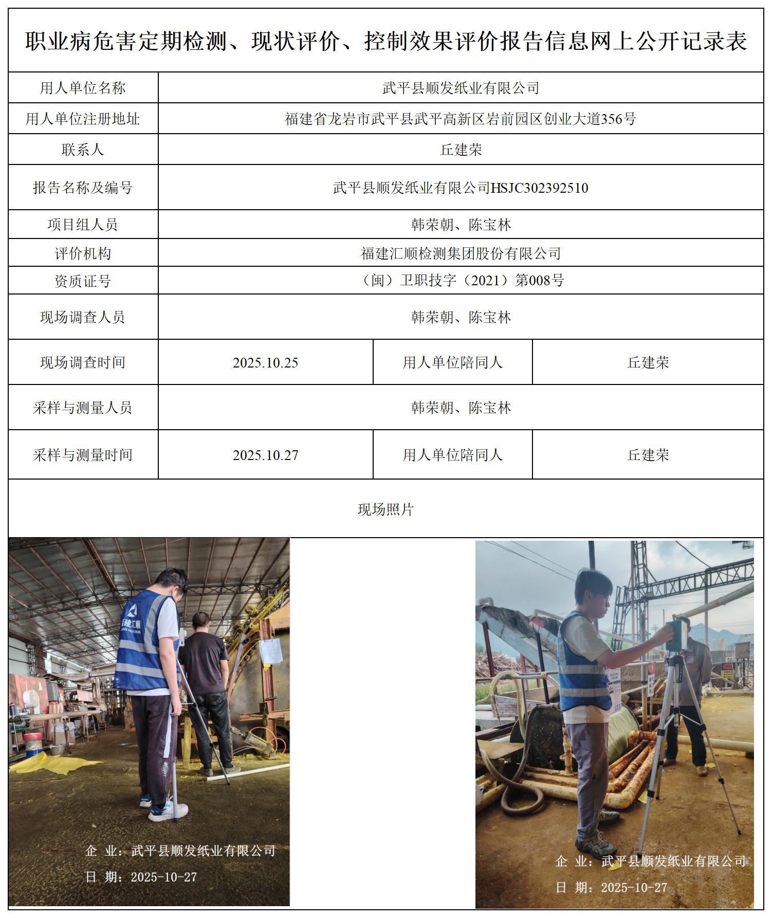 HSJC302392510武平县顺发纸业有限公司职业卫生技术服务报送卡_职业病危害定期检测、现状评价、控制效果评价报告网上公开信息表.jpg