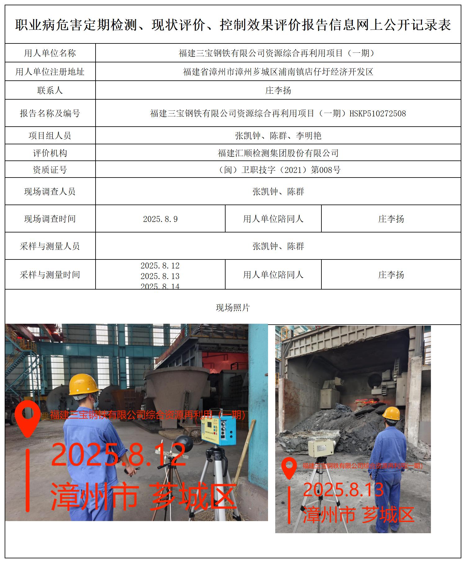 HSKP510272508福建三宝钢铁有限公司资源综合再利用项目（一期） 报送卡_职业病危害定期检测、现状评价、控制效果评价报告网上公开信息表.jpg