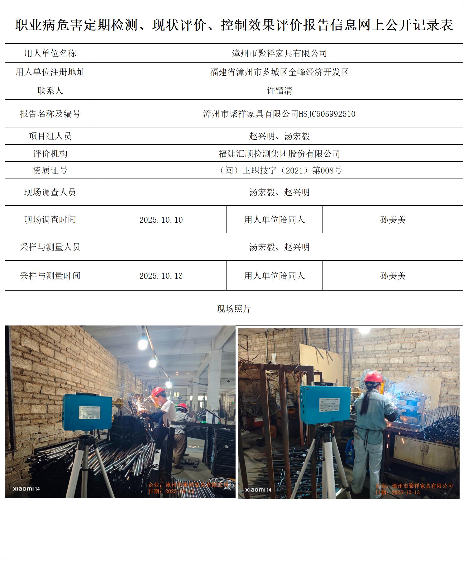 HSJC505992510漳州市聚祥家具有限公司-报送卡_职业病危害定期检测、现状评价、控制效果评价报告网上公开信息表.jpg