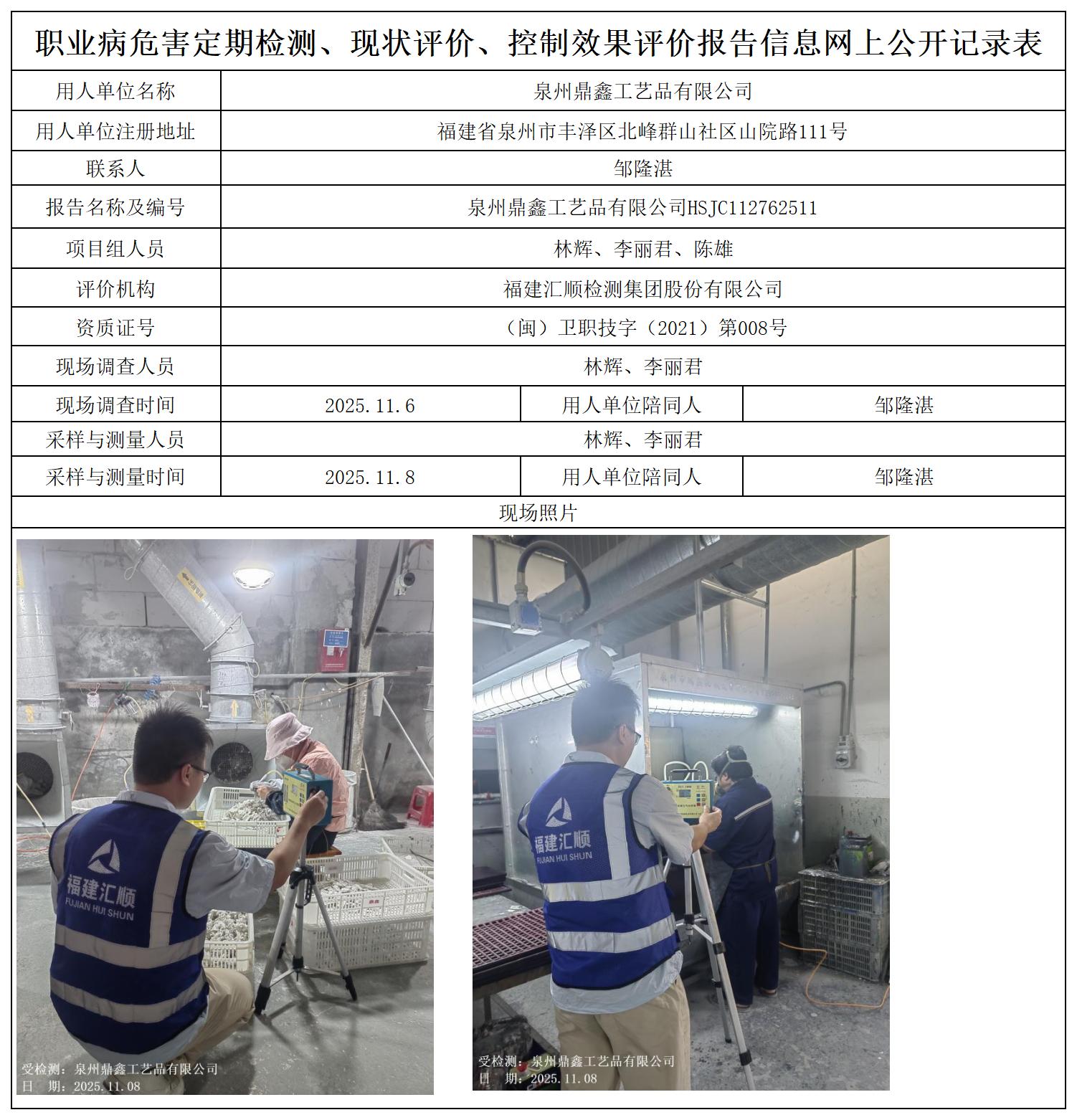 HSJC112762511泉州鼎鑫工艺品有限公司职业卫生技术服务报送卡_职业病危害定期检测、现状评价、控制效果评价报告网上公开信息表.jpg