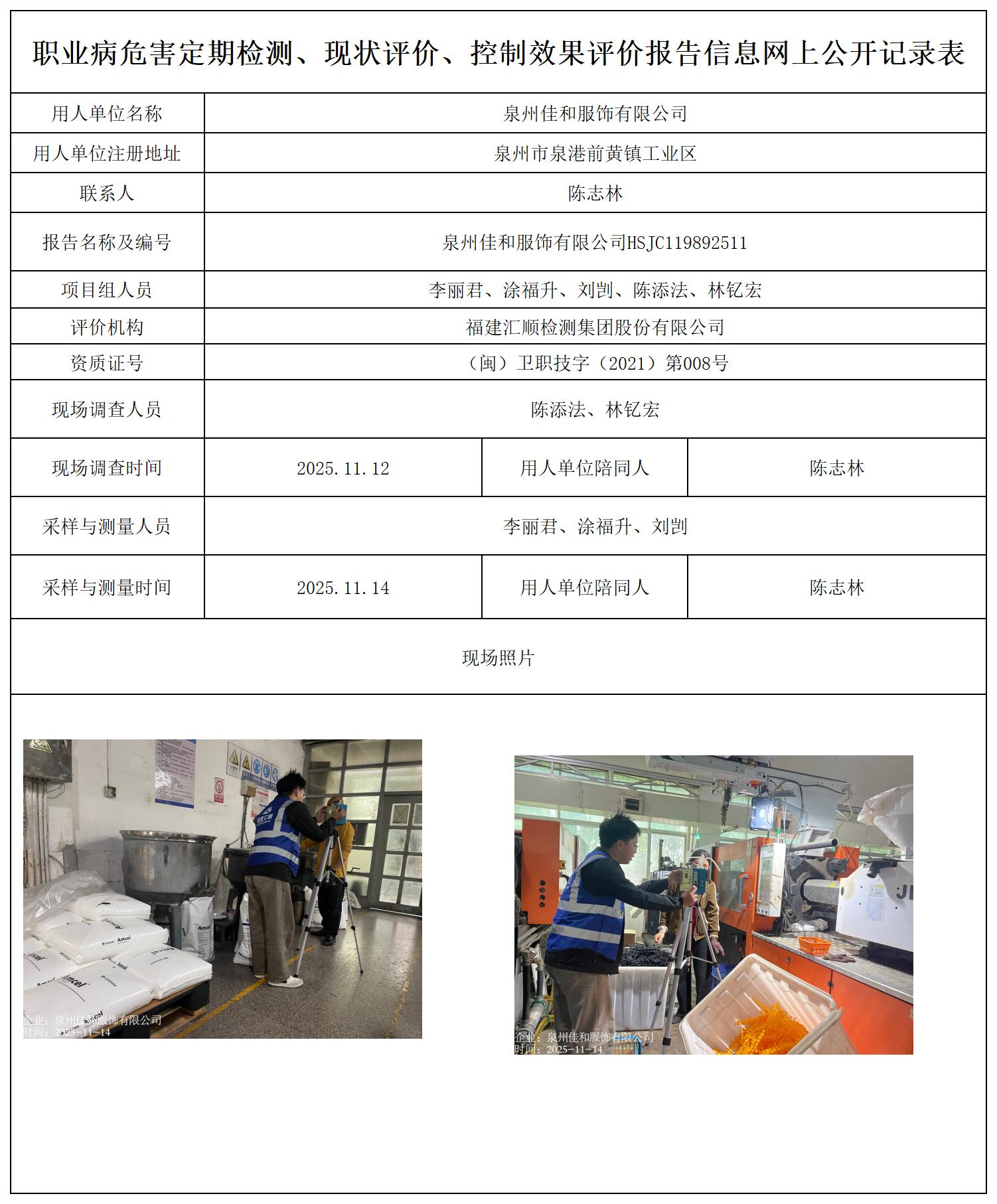 HSJC119892411泉州佳和服饰有限公司---职业卫生技术服务报送卡_职业病危害定期检测、现状评价、控制效果评价报告网上公开信息表.jpg