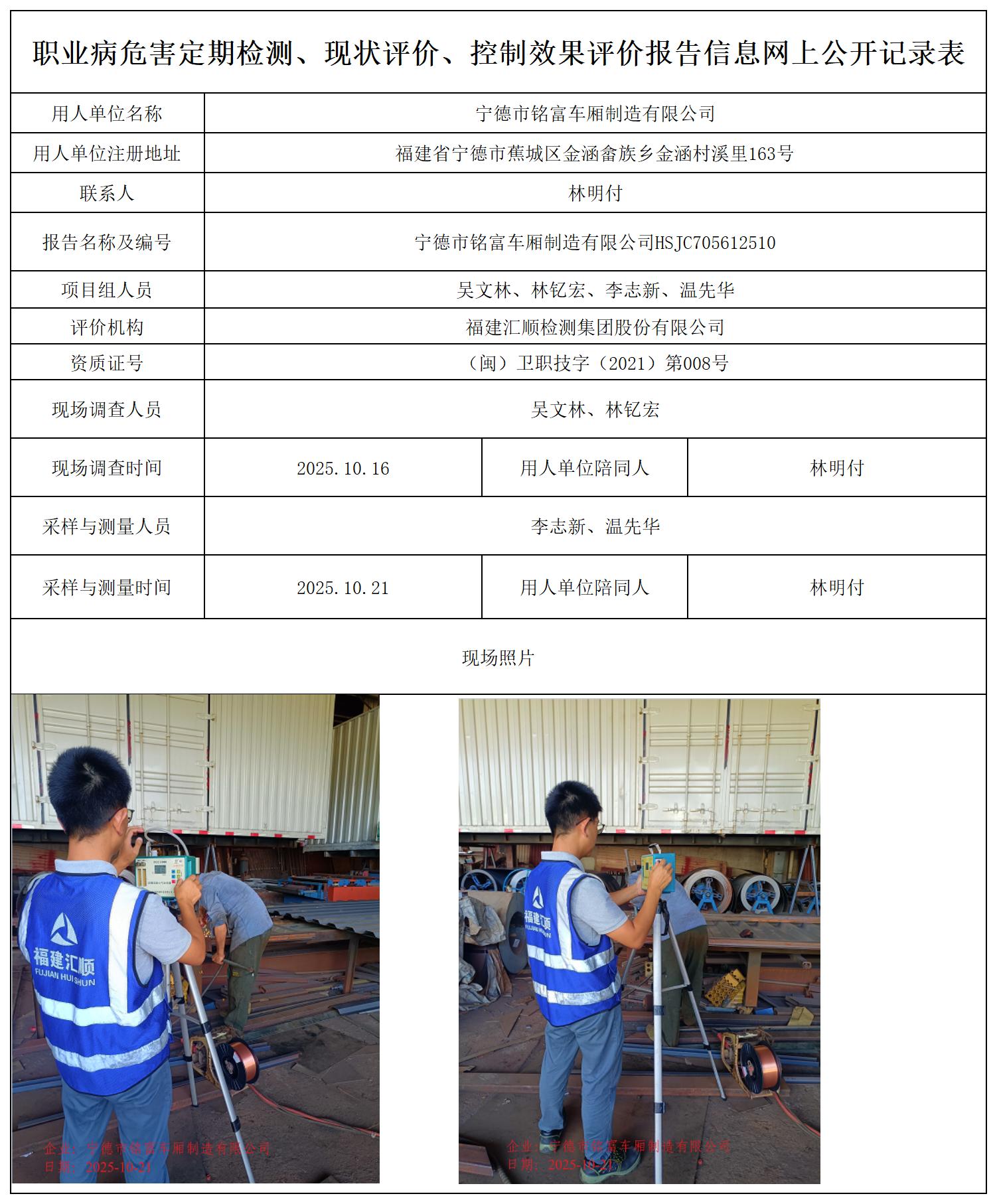 HSJC705612510宁德市铭富车厢制造有限公司职业卫生技术服务报送卡_职业病危害定期检测、现状评价、控制效果评价报告网上公开信息表.jpg