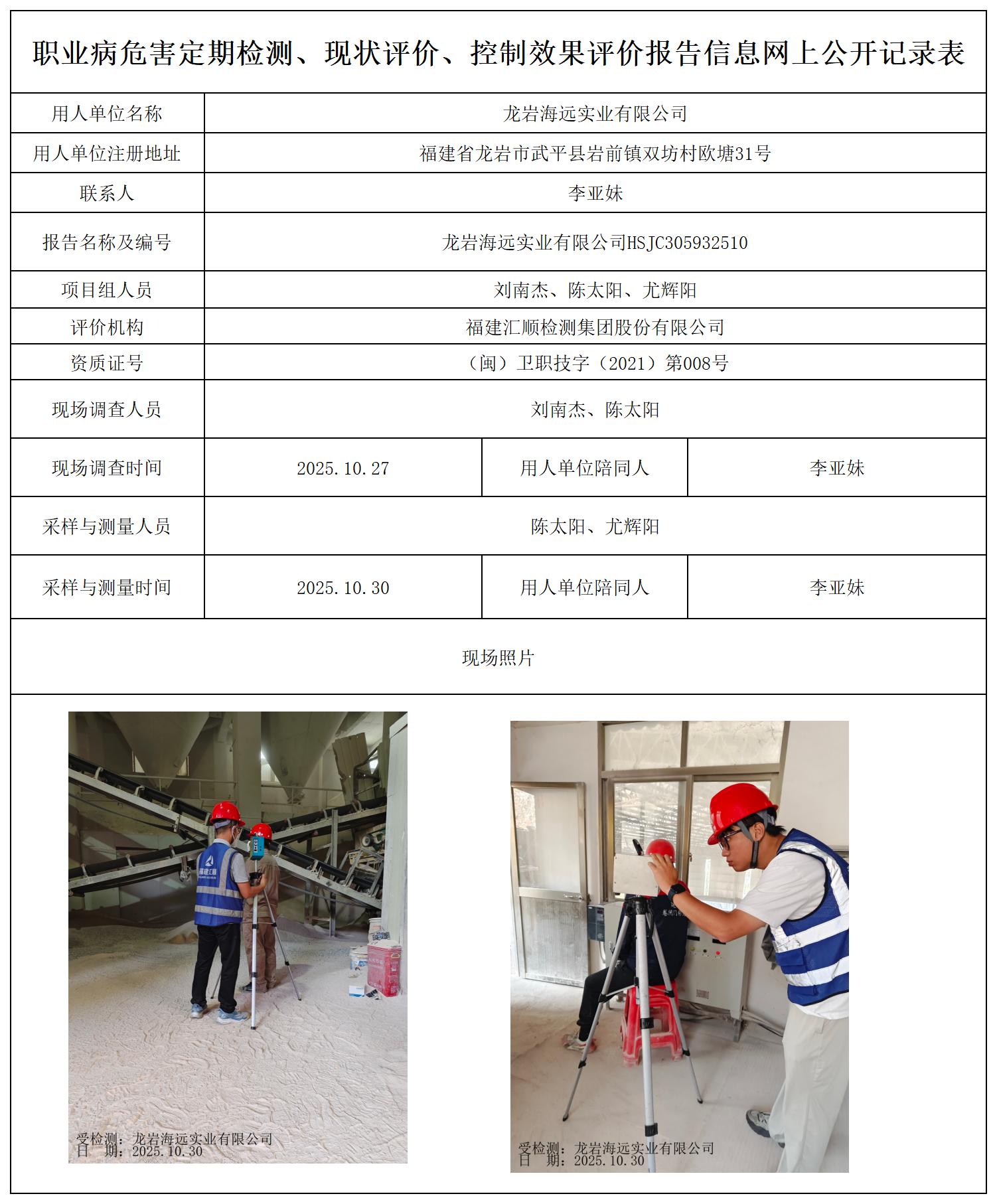 HSJC305932510龙岩海远实业有限公司最新--报送卡_职业病危害定期检测、现状评价、控制效果评价报告网上公开信息表.jpg