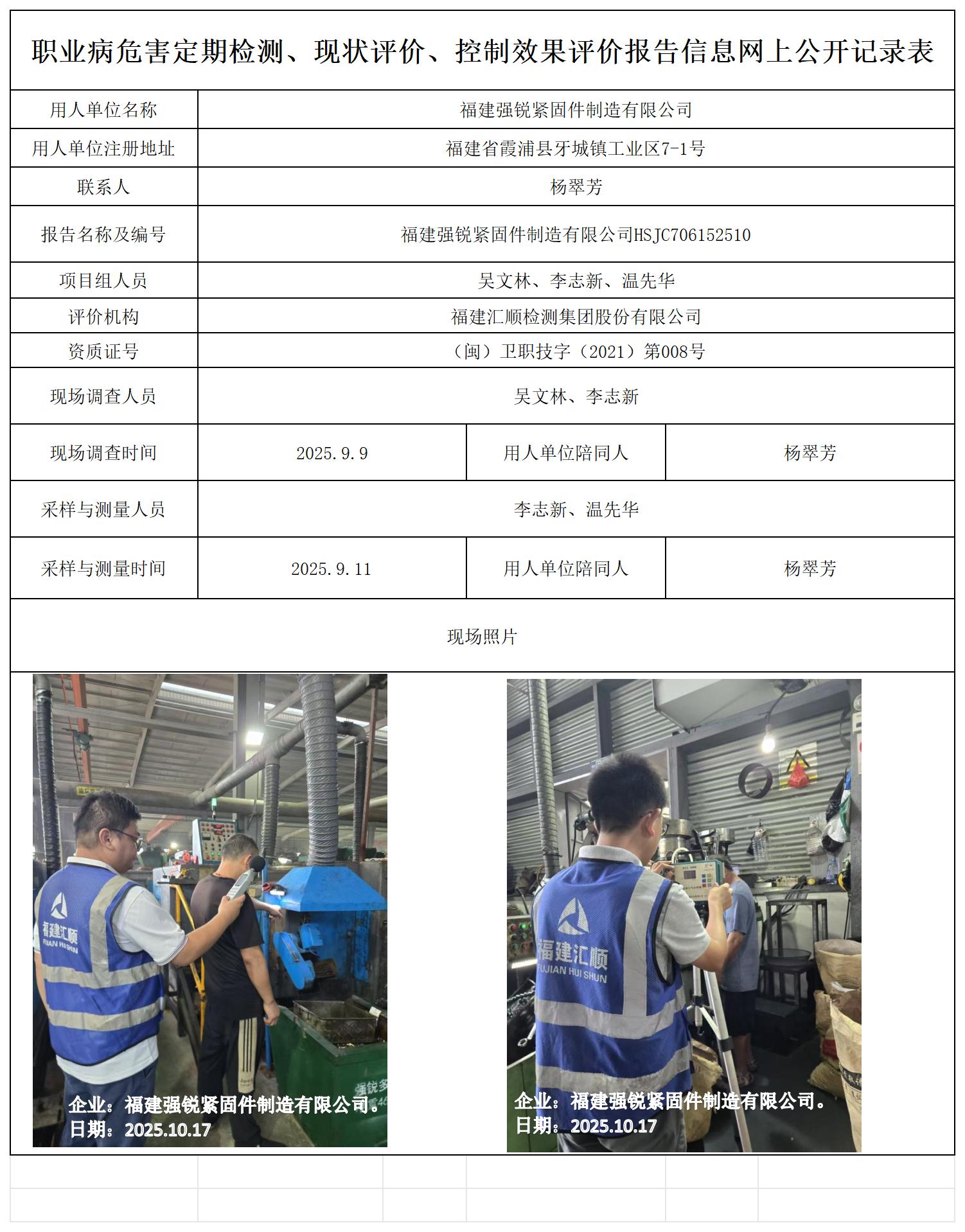 HSJC706152510福建强锐紧固件制造有限公司-报送卡_职业病危害定期检测、现状评价、控制效果评价报告网上公开信息表.jpg