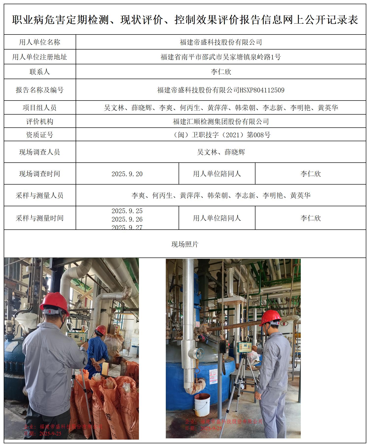 HSXP804112509福建帝盛科技股份有限公司职业卫生技术服务报送卡_职业病危害定期检测、现状评价、控制效果评价报告网上公开信息表.jpg
