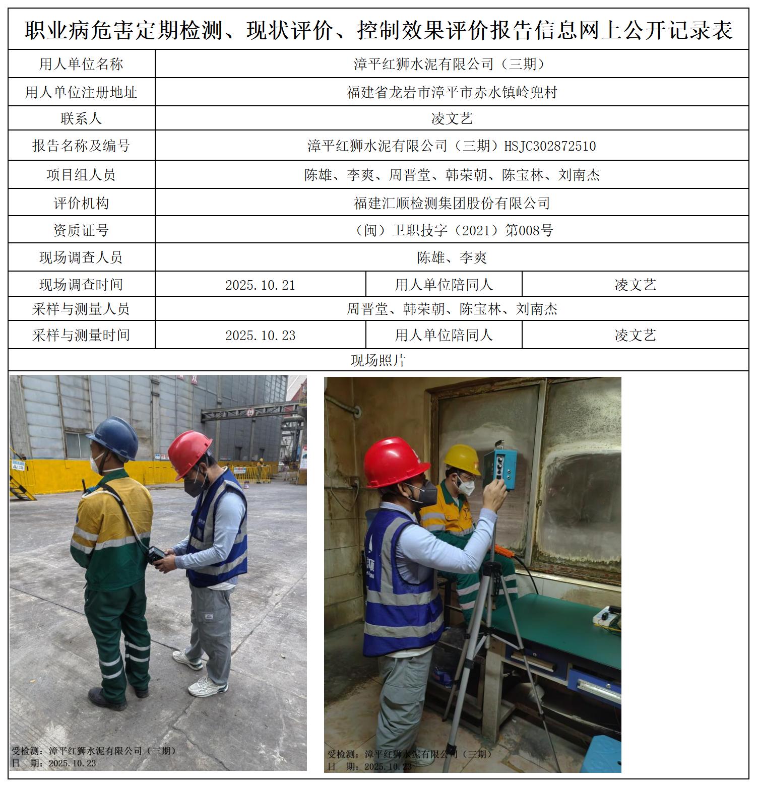 HSJC302872510漳平红狮水泥有限公司（三期）职业卫生技术服务报送卡_职业病危害定期检测、现状评价、控制效果评价报告网上公开信息表.jpg