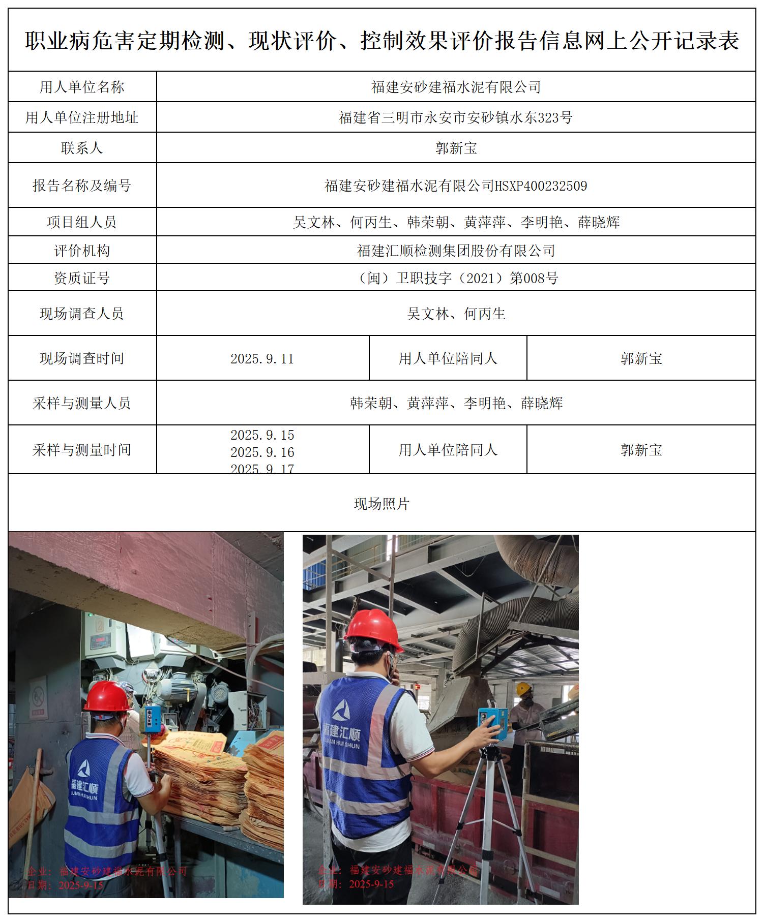 HSXP400232509福建安砂建福水泥有限公司职业卫生技术服务报送卡_职业病危害定期检测、现状评价、控制效果评价报告网上公开信息表.jpg