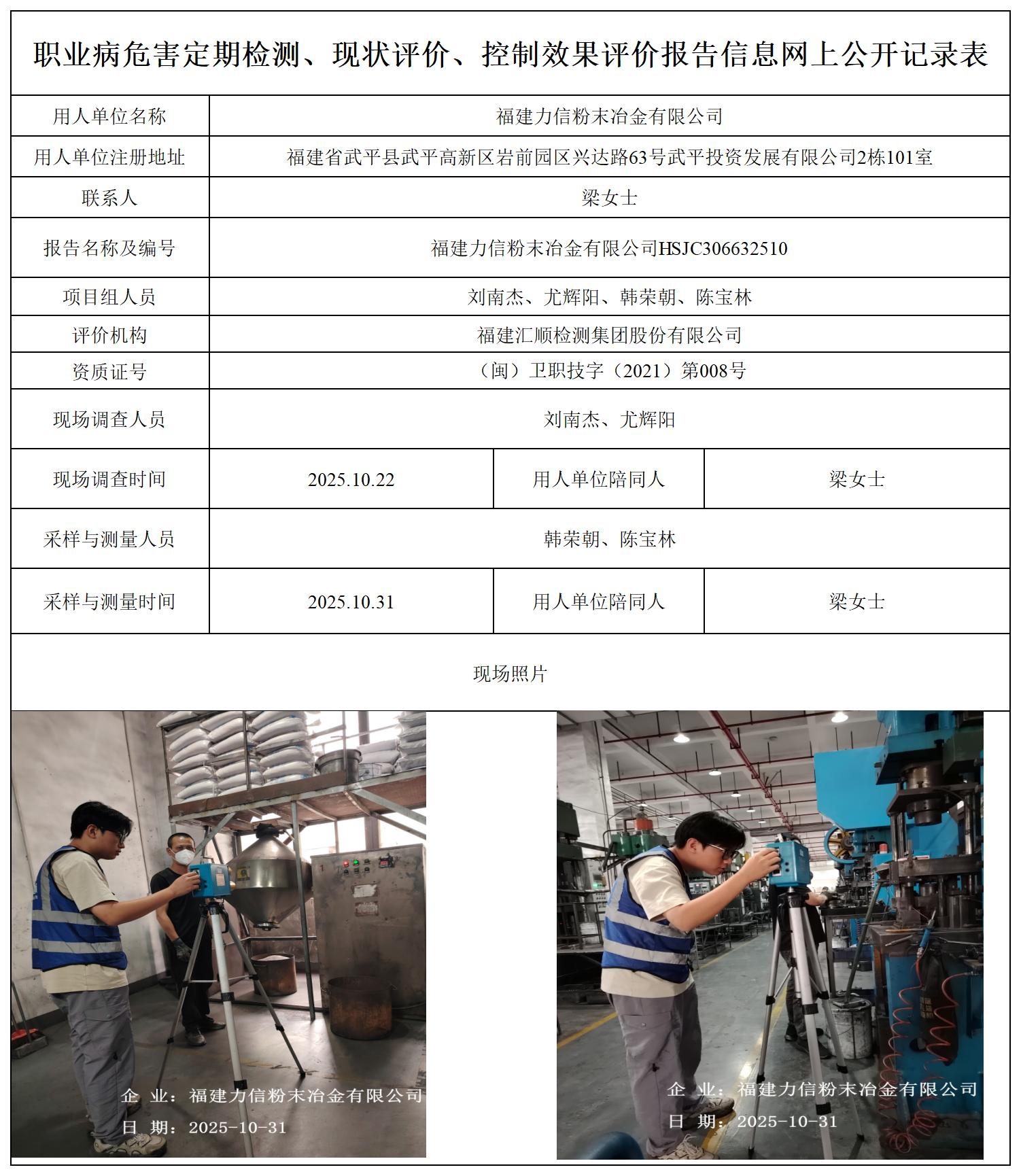 HSJC306632510福建力信粉末冶金有限公司职业卫生技术服务报送卡_职业病危害定期检测、现状评价、控制效果评价报告网上公开信息表.jpg