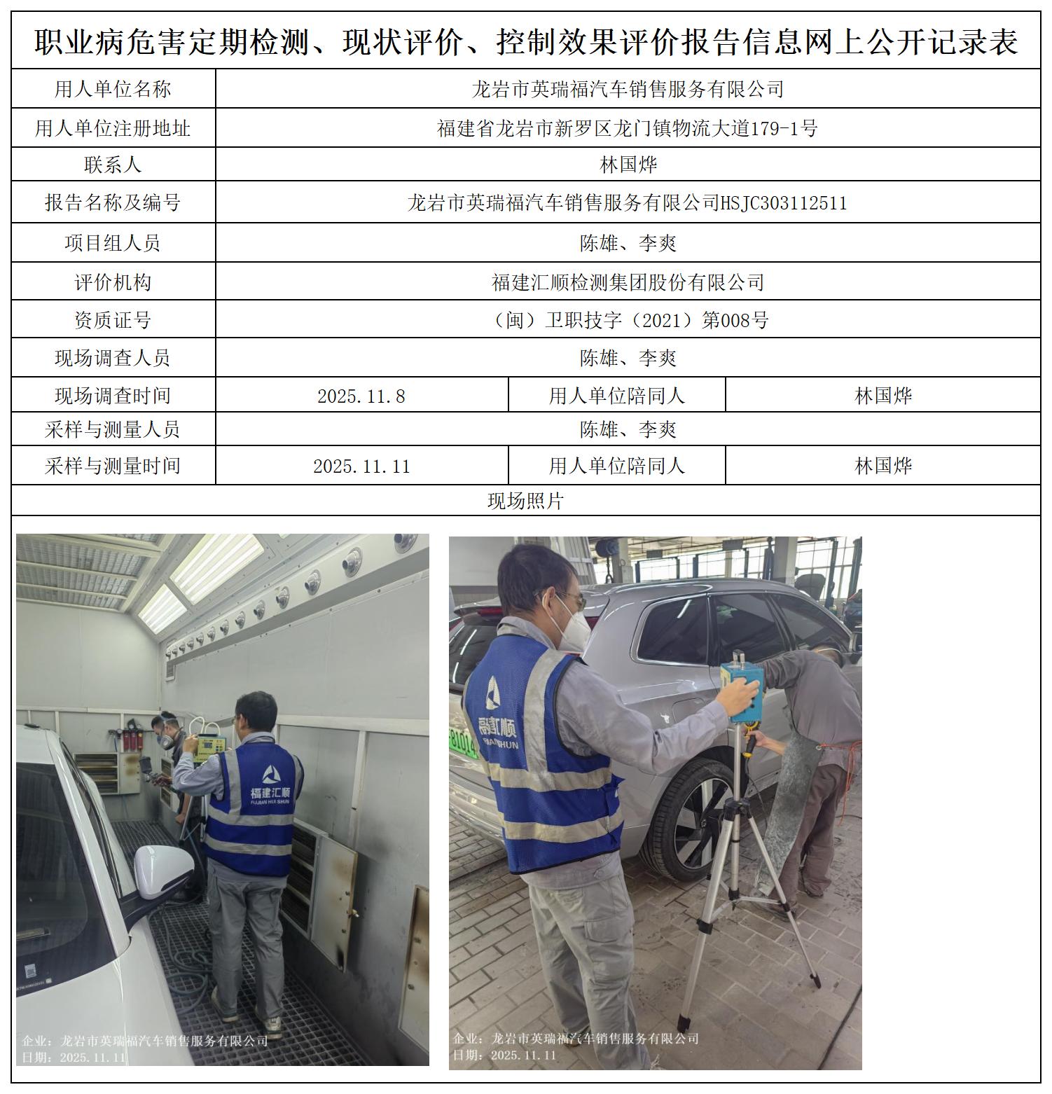 HSJC303112511龙岩市英瑞福汽车销售服务有限公司职业卫生技术服务报送卡_职业病危害定期检测、现状评价、控制效果评价报告网上公开信息表.jpg