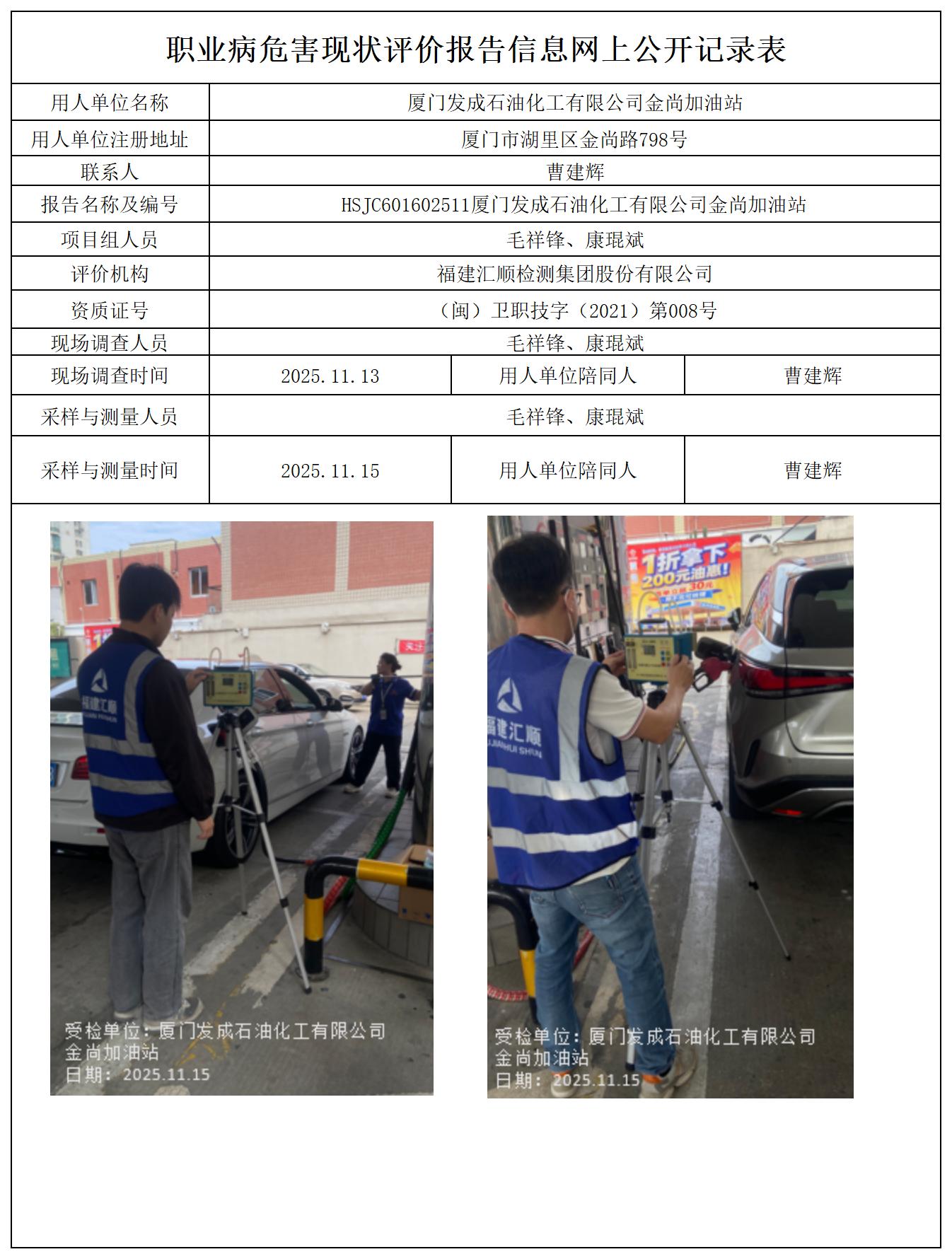HSJC601602511厦门发成石油化工有限公司金尚加油站报送卡_职业病危害定期检测、现状评价、控制效果评价报告网上公开信息表.jpg