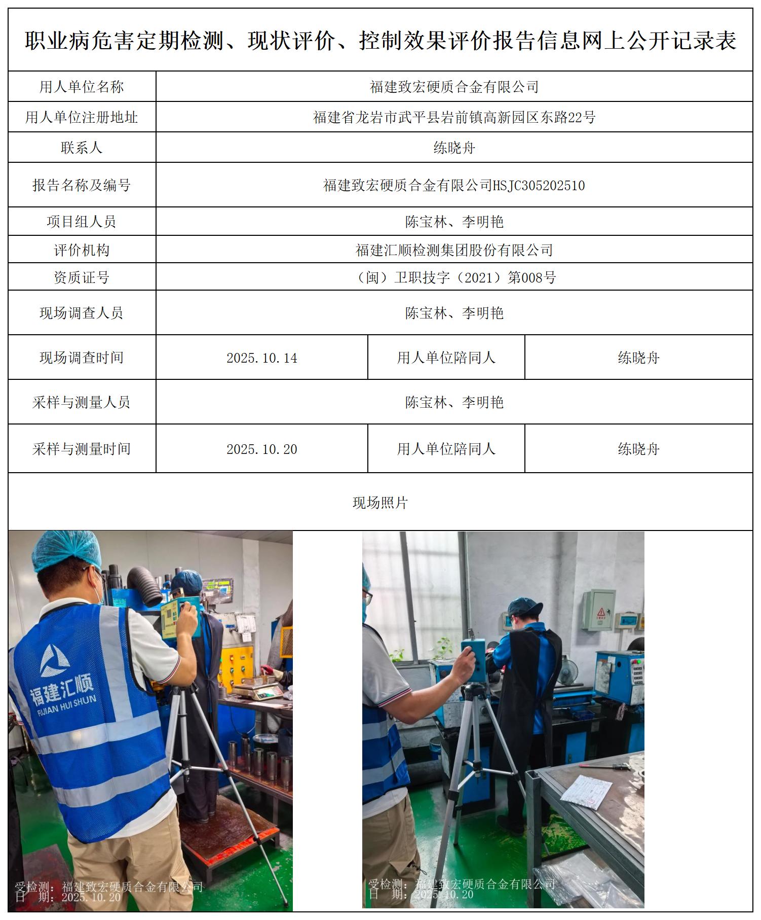HSJC305202510 福建致宏硬质合金有限公司 --报送卡_职业病危害定期检测、现状评价、控制效果评价报告网上公开信息表.jpg