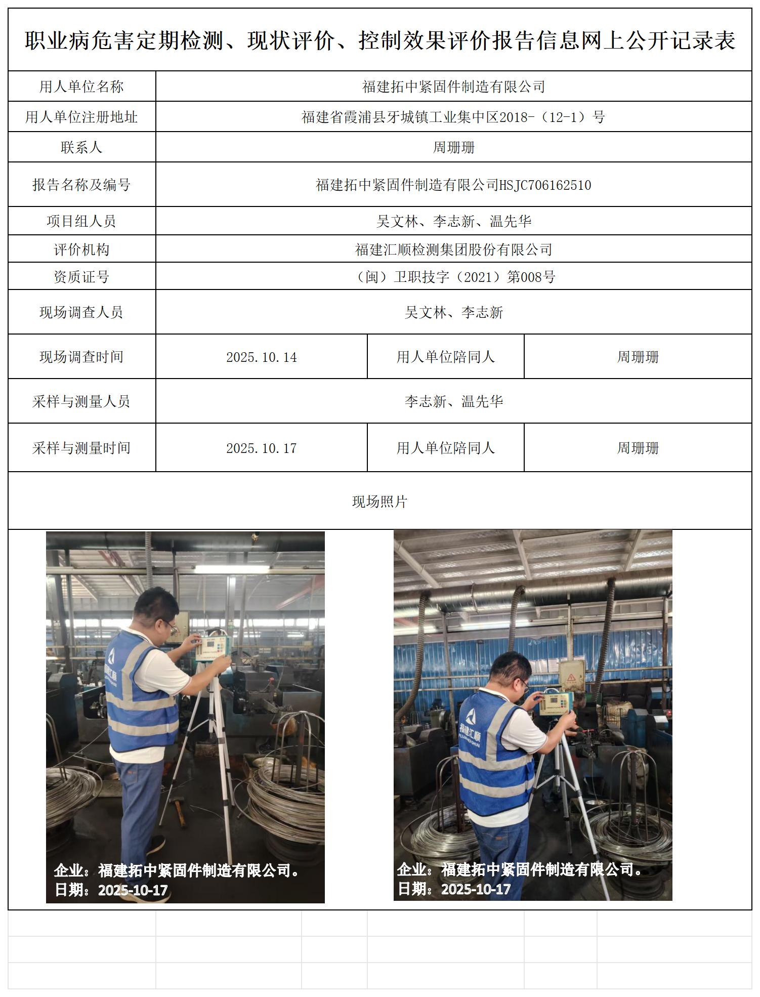 HSJC706162510福建拓中紧固件制造有限公司-报送卡_职业病危害定期检测、现状评价、控制效果评价报告网上公开信息表.jpg