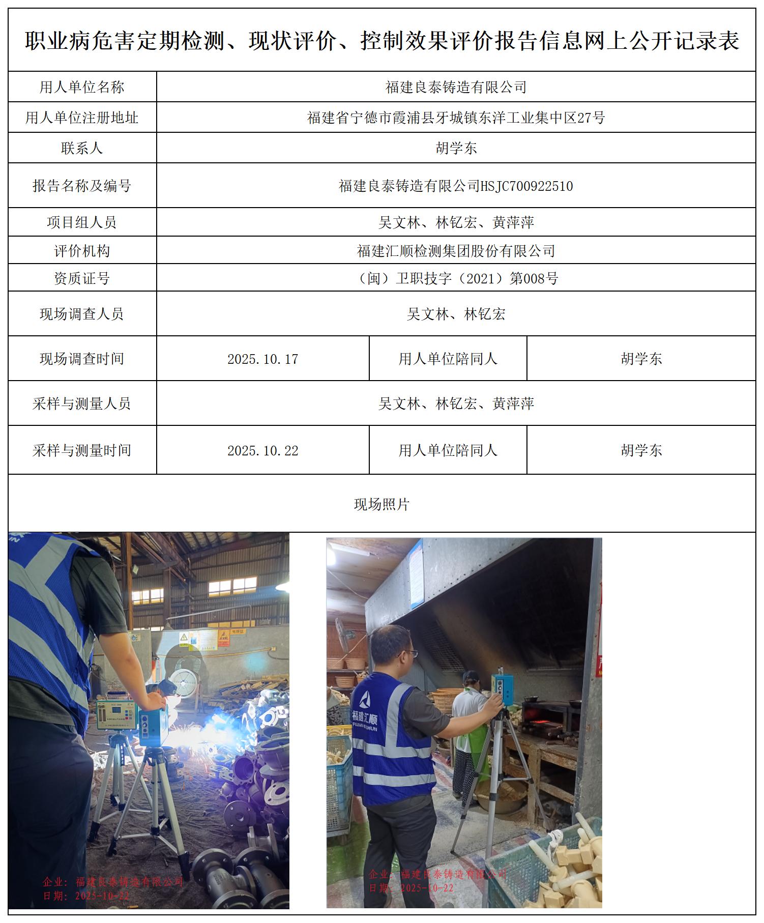 HSJC700922510福建良泰铸造有限公司职业卫生技术服务报送卡_职业病危害定期检测、现状评价、控制效果评价报告网上公开信息表.jpg