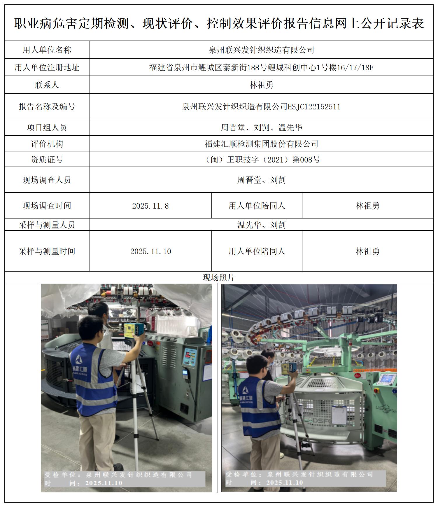 HSJC122152511 泉州联兴发针织织造有限公司--报送卡_定期检测、现状评价、控评网上公开信息表.jpg