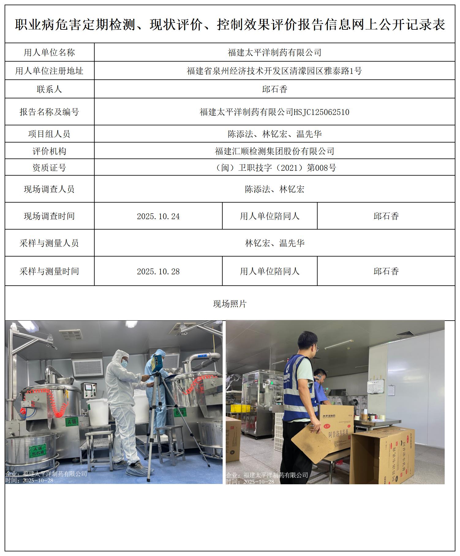 HSJC125062510福建太平洋制药有限公司--职业卫生技术服务报送卡_职业病危害定期检测、现状评价、控制效果评价报告网上公开信息表.jpg