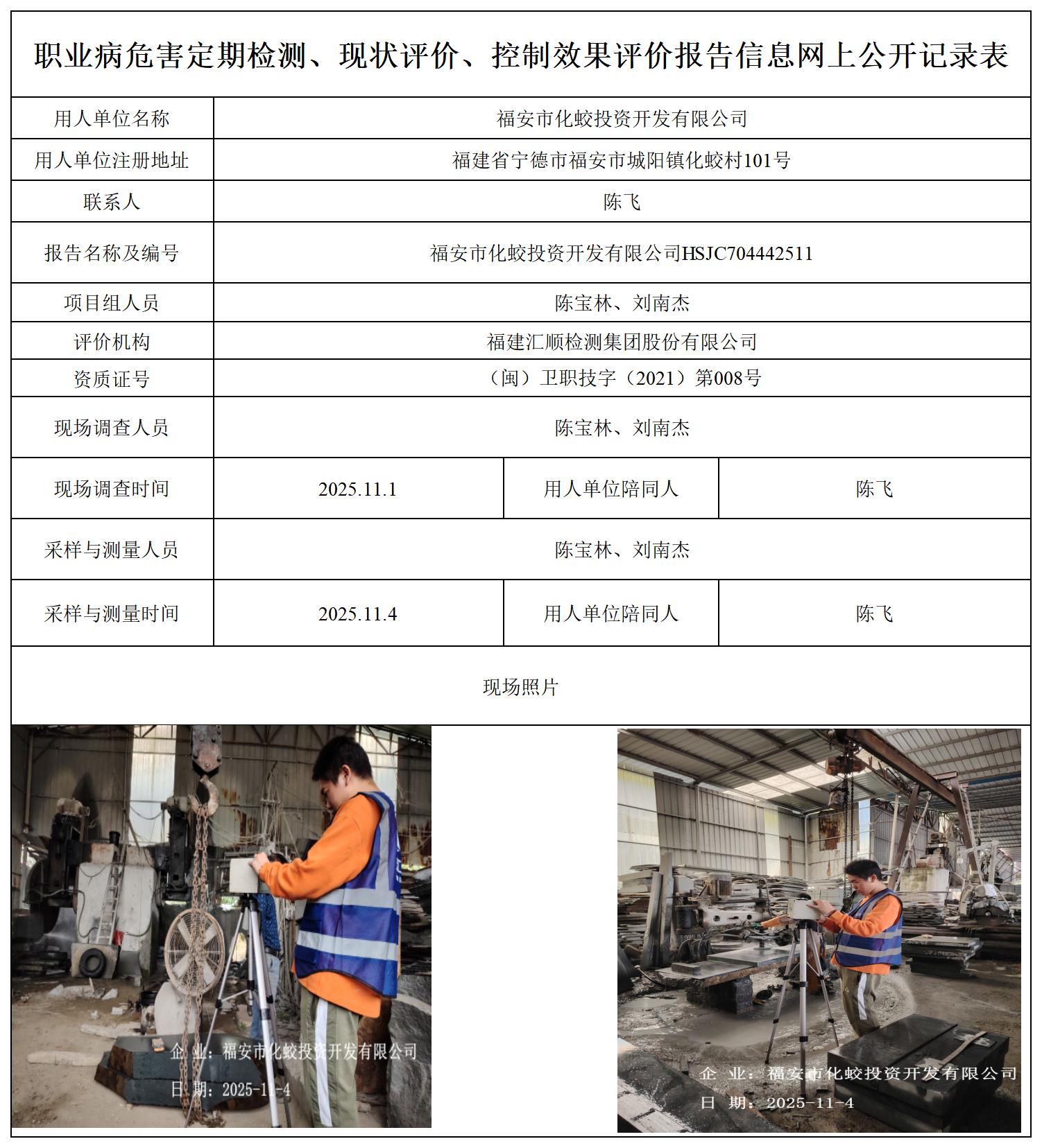 HSJC704442511福安市化蛟投资开发有限公司职业卫生技术服务报送卡_职业病危害定期检测、现状评价、控制效果评价报告网上公开信息表.jpg