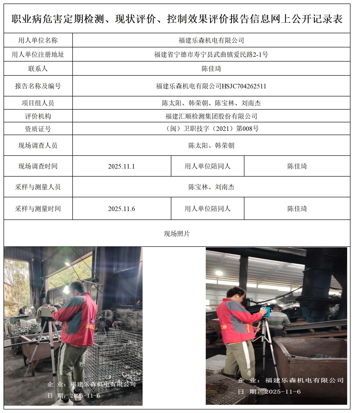 HSJC704262511福建乐森机电有限公司职业卫生技术服务报送卡_职业病危害定期检测、现状评价、控制效果评价报告网上公开信息表.jpg