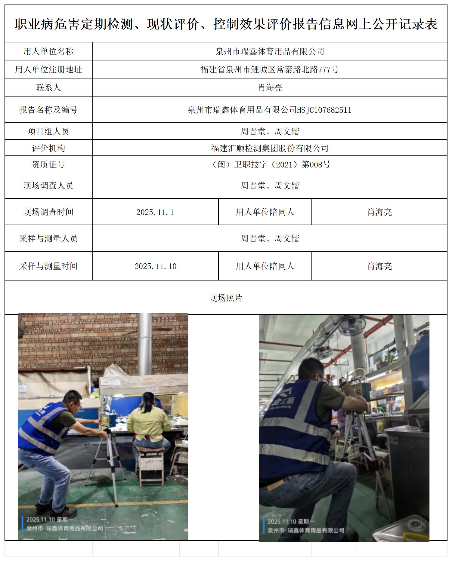 HSJC107682511泉州市瑞鑫体育用品有限公司--职业卫生技术服务报送卡_职业病危害定期检测、现状评价、控制效果评价报告网上公开信息表.jpg