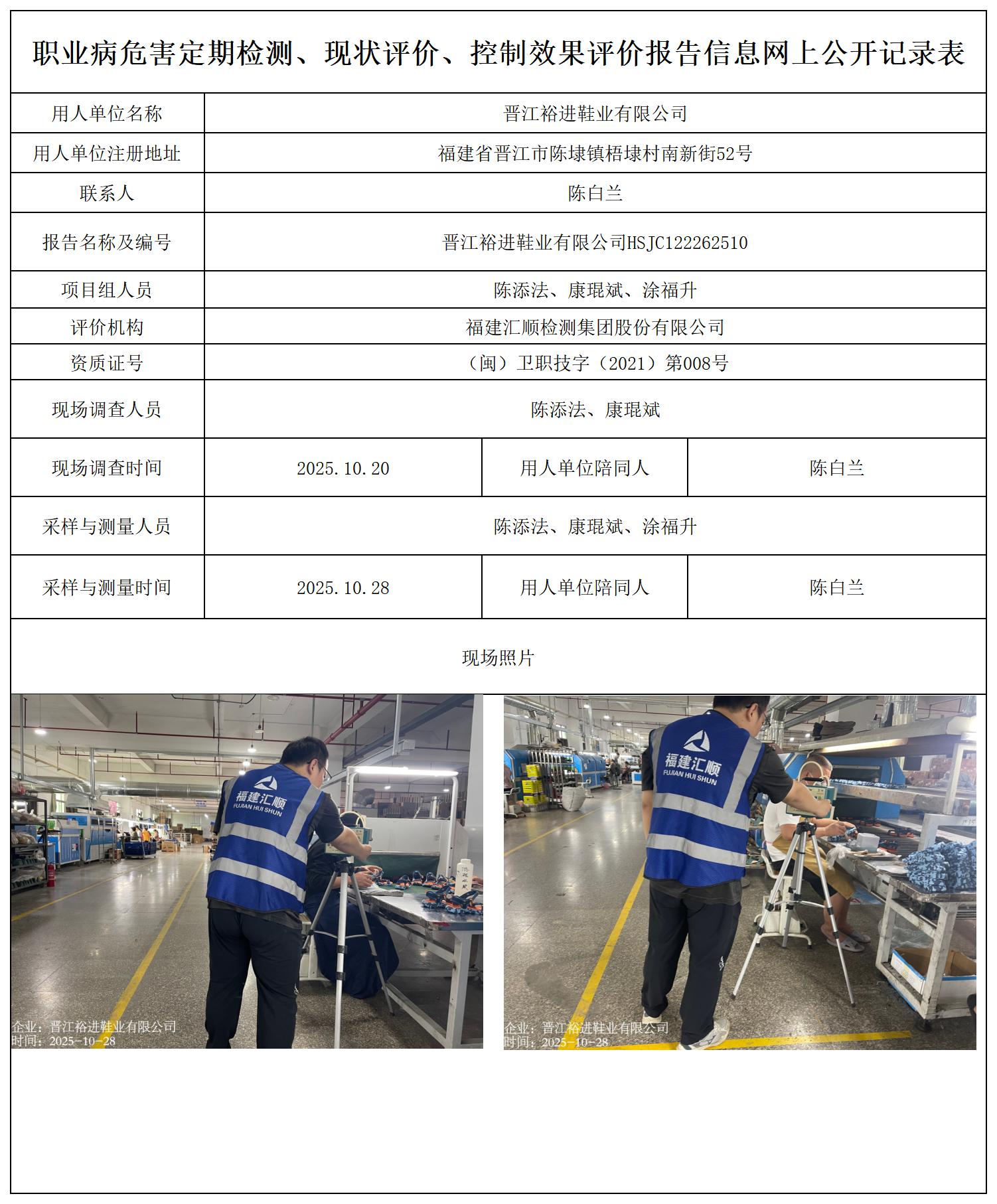 HSJC122262510晋江裕进鞋业有限公司-职业卫生技术服务报送卡_职业病危害定期检测、现状评价、控制效果评价报告网上公开信息表.jpg