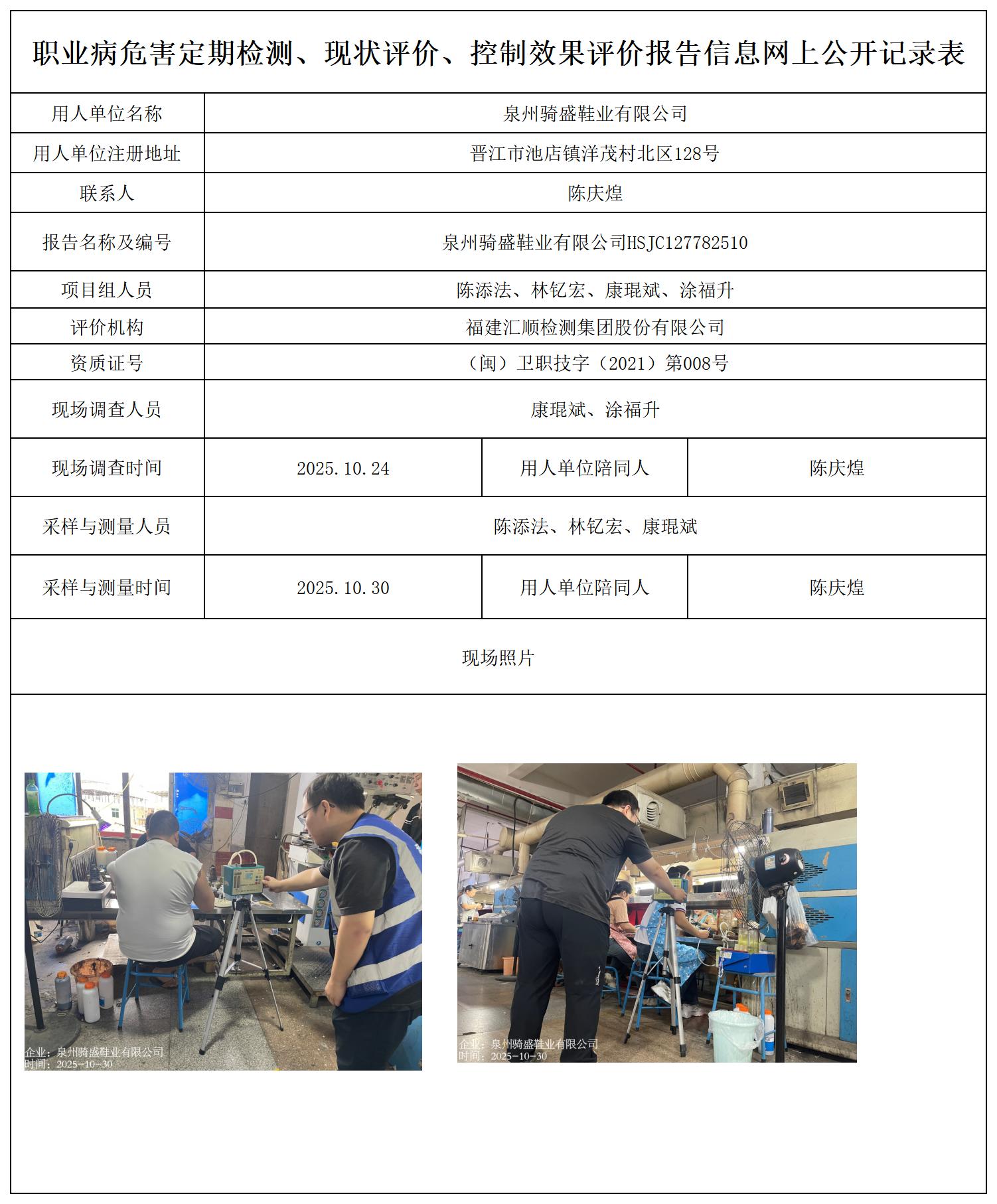 HSJC127782510泉州骑盛鞋业有限公司---职业卫生技术服务报送卡_职业病危害定期检测、现状评价、控制效果评价报告网上公开信息表.jpg