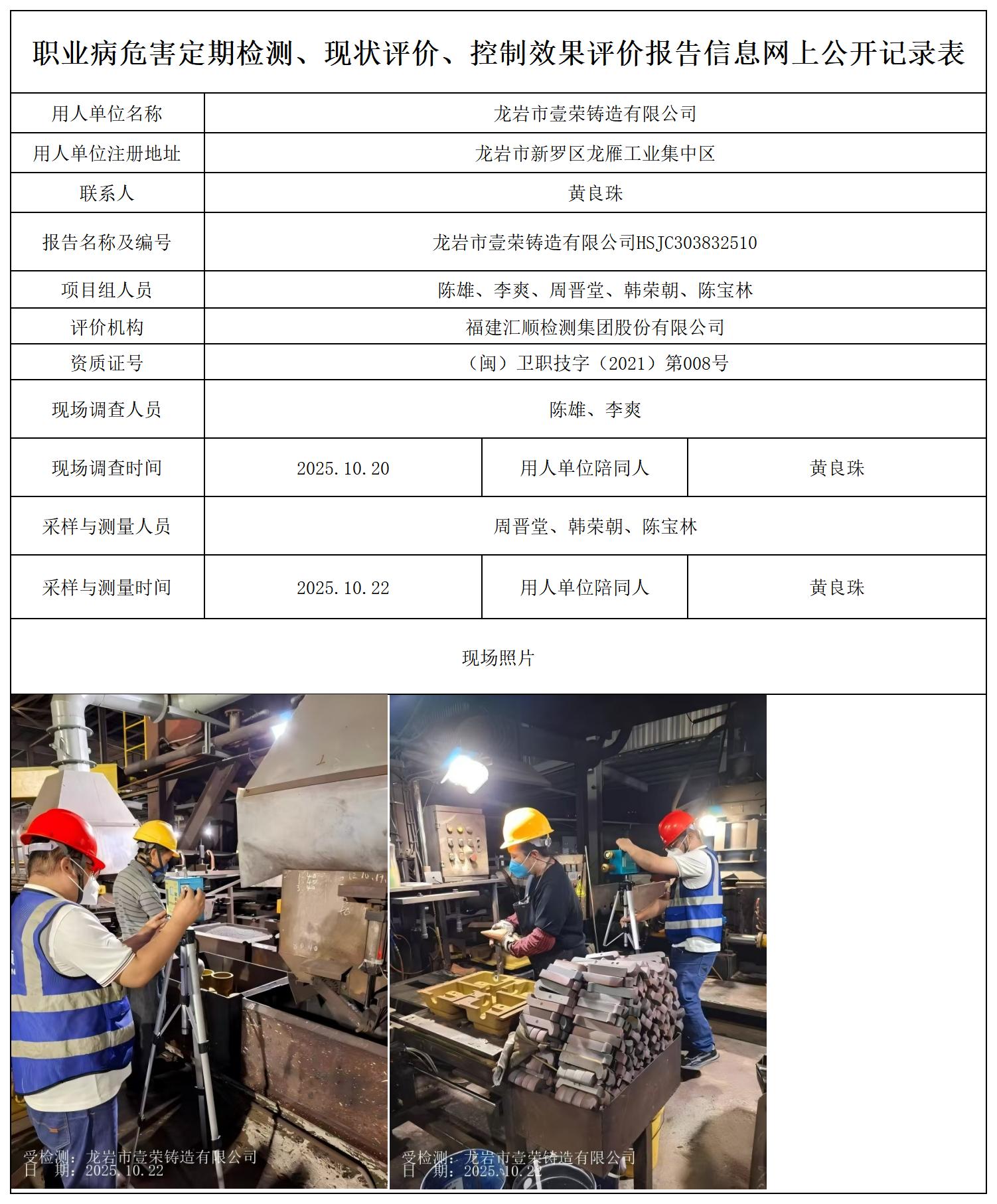 HSJC303832510 龙岩市壹荣铸造有限公司-报送卡_职业病危害定期检测、现状评价、控制效果评价报告网上公开信息表.jpg