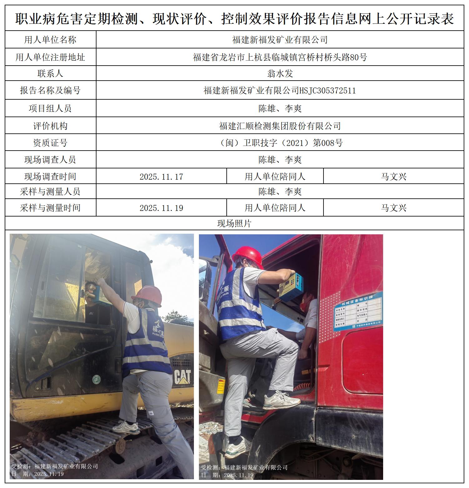HSJC305372511福建新福发矿业有限公司职业卫生技术服务报送卡_职业病危害定期检测、现状评价、控制效果评价报告网上公开信息表.jpg