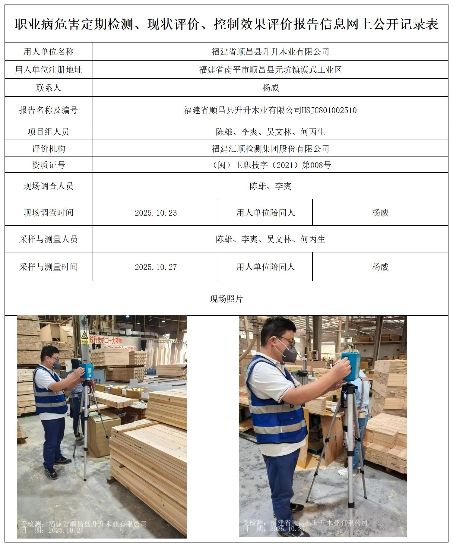HSJC801002510 福建省顺昌县升升木业有限公司--报送卡_职业病危害定期检测、现状评价、控制效果评价报告网上公开信息表.jpg