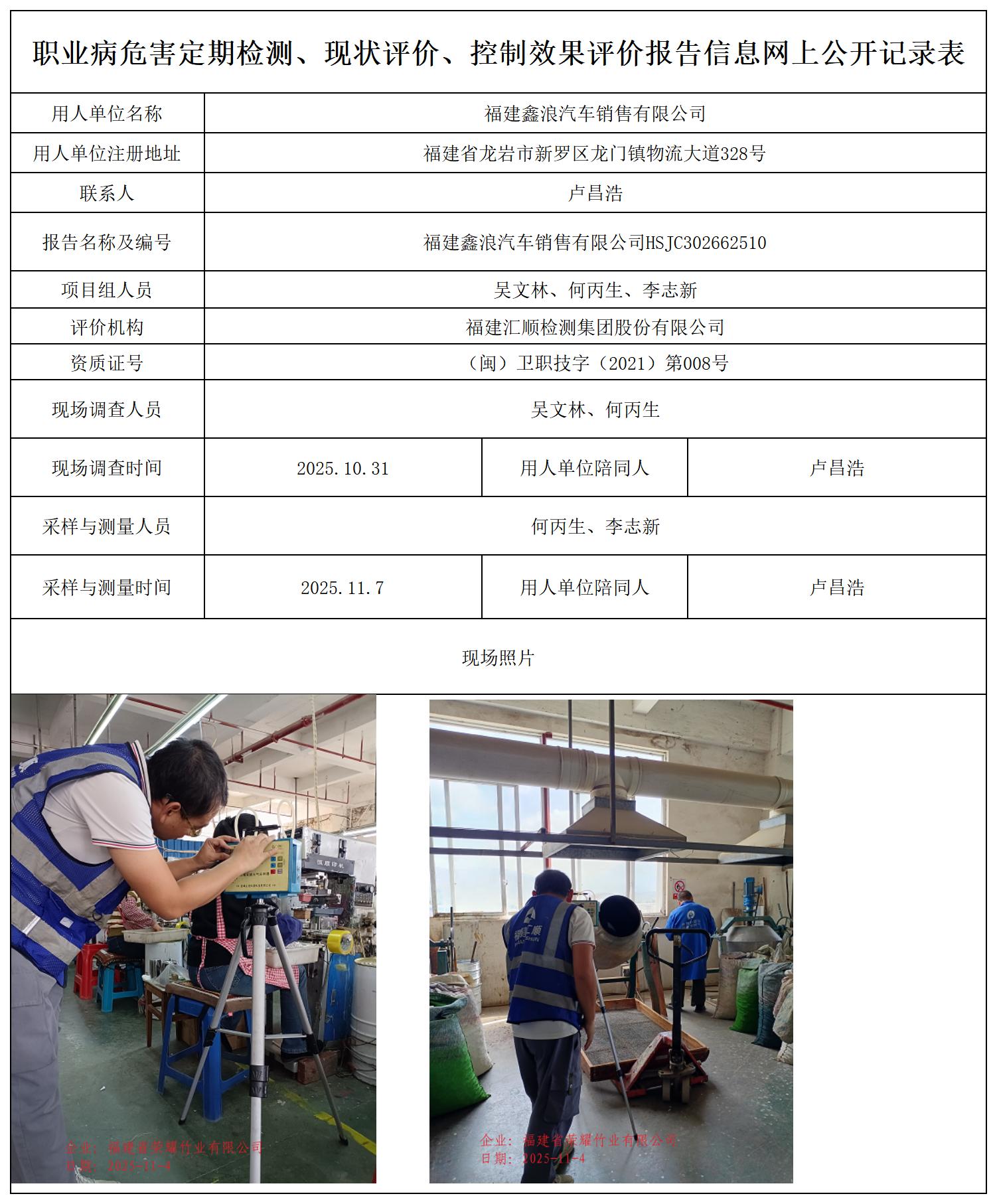 HSJC302662510福建鑫浪汽车销售有限公司职业卫生技术服务报送卡_职业病危害定期检测、现状评价、控制效果评价报告网上公开信息表.jpg