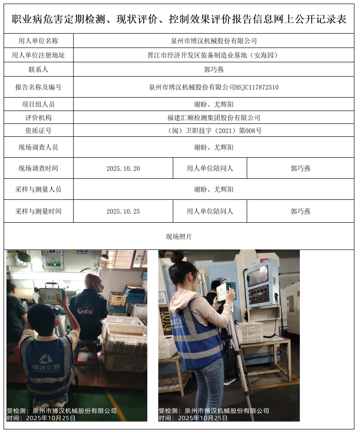 HSJC117872510泉州市博汉机械股份有限公司--报送卡_职业病危害定期检测、现状评价、控制效果评价报告网上公开信息表.jpg