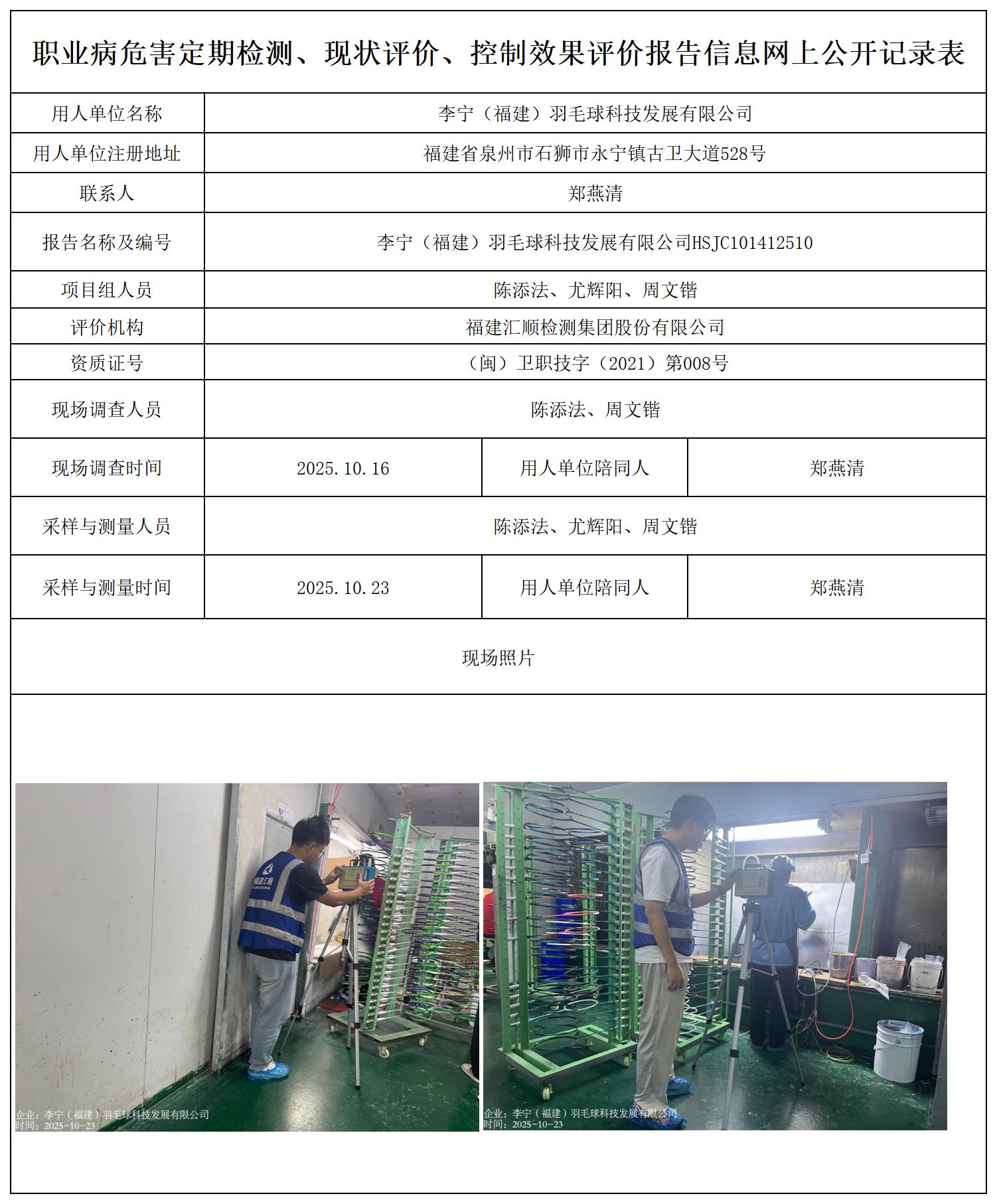 HSJC101412510李宁（福建）羽毛球科技发展有限公司---职业卫生技术服务报送卡_职业病危害定期检测、现状评价、控制效果评价报告网上公开信息表.jpg