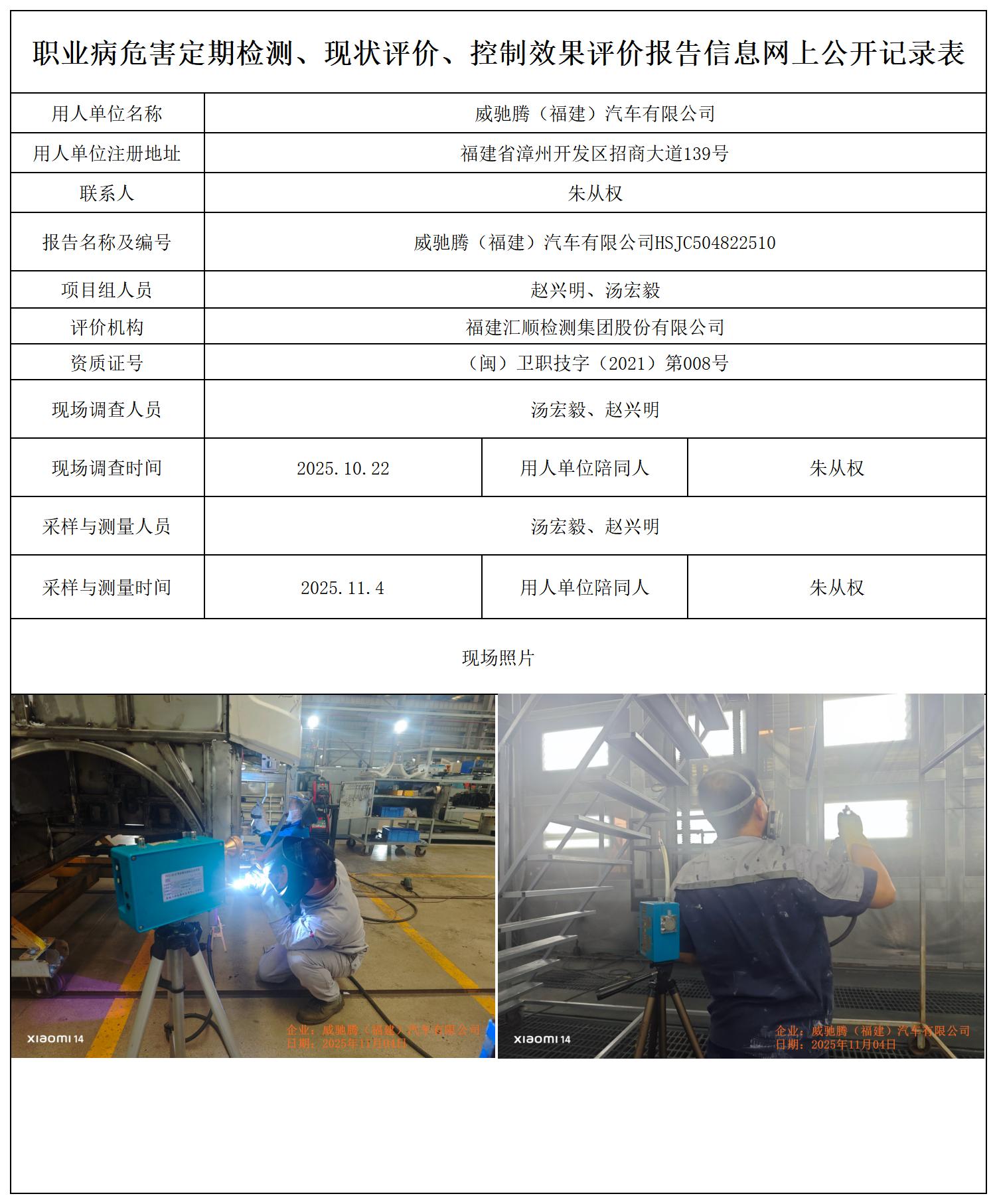 HSJC504822510威驰腾（福建）汽车有限公司-报送卡_职业病危害定期检测、现状评价、控制效果评价报告网上公开信息表.jpg
