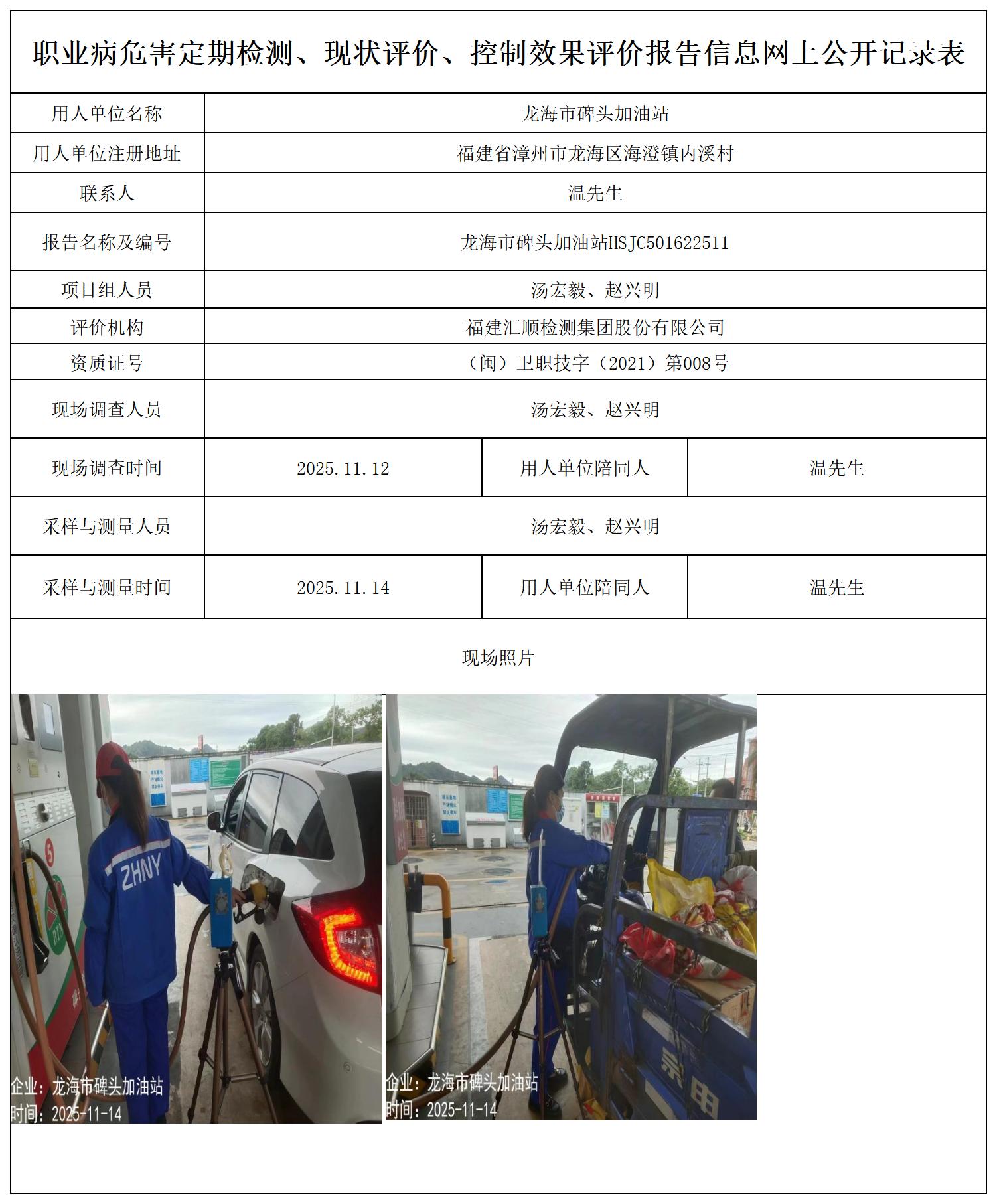 HSJC501622511龙海市碑头加油站-报送卡_职业病危害定期检测、现状评价、控制效果评价报告网上公开信息表.jpg