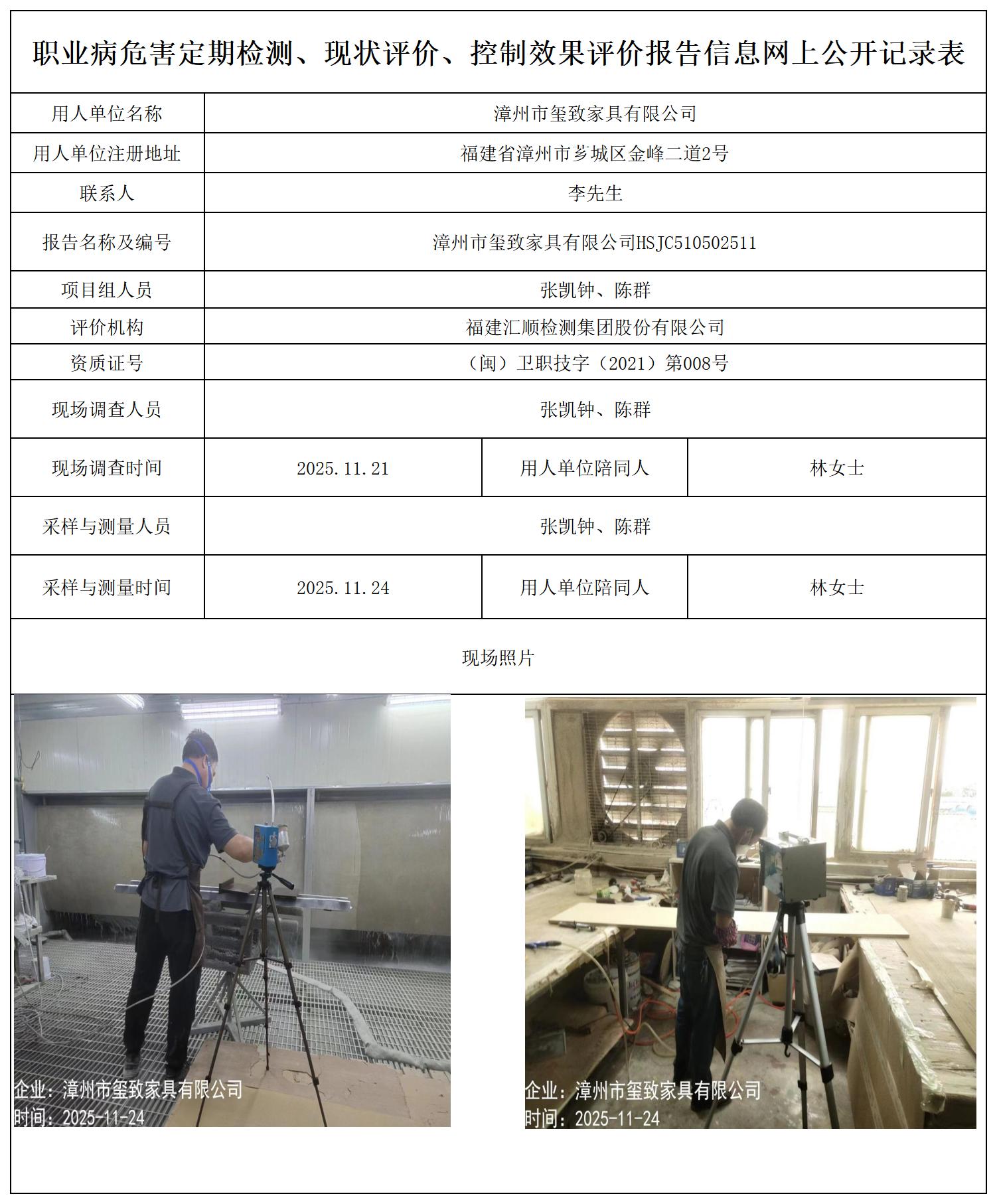 HSJC510502511漳州市玺致家具有限公司-报送卡_职业病危害定期检测、现状评价、控制效果评价报告网上公开信息表.jpg