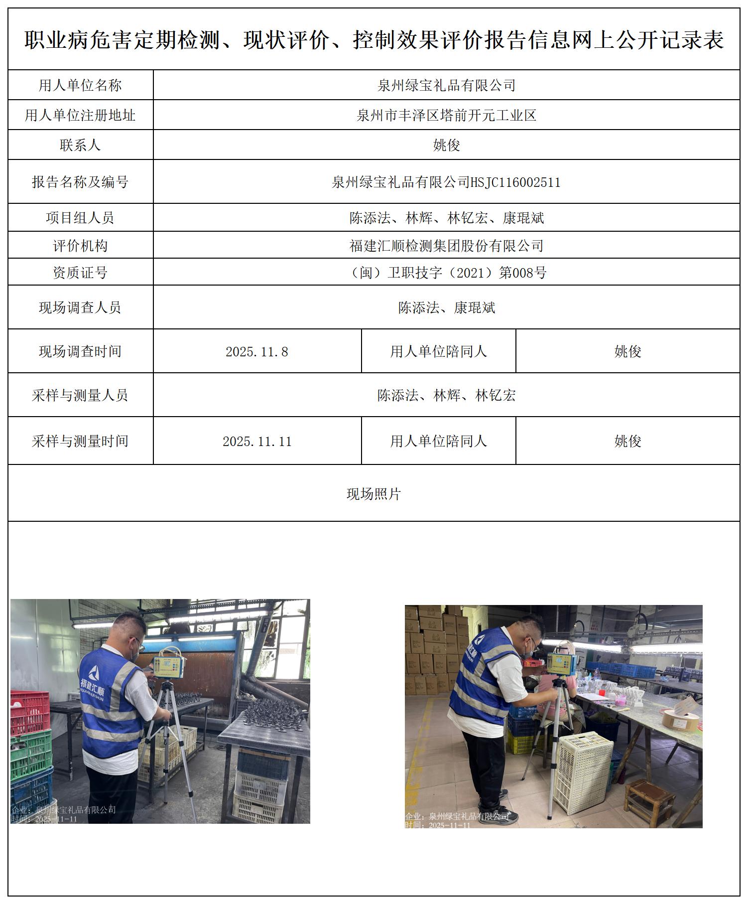 HSJC116002511泉州绿宝礼品有限公司--职业卫生技术服务报送卡_职业病危害定期检测、现状评价、控制效果评价报告网上公开信息表.jpg