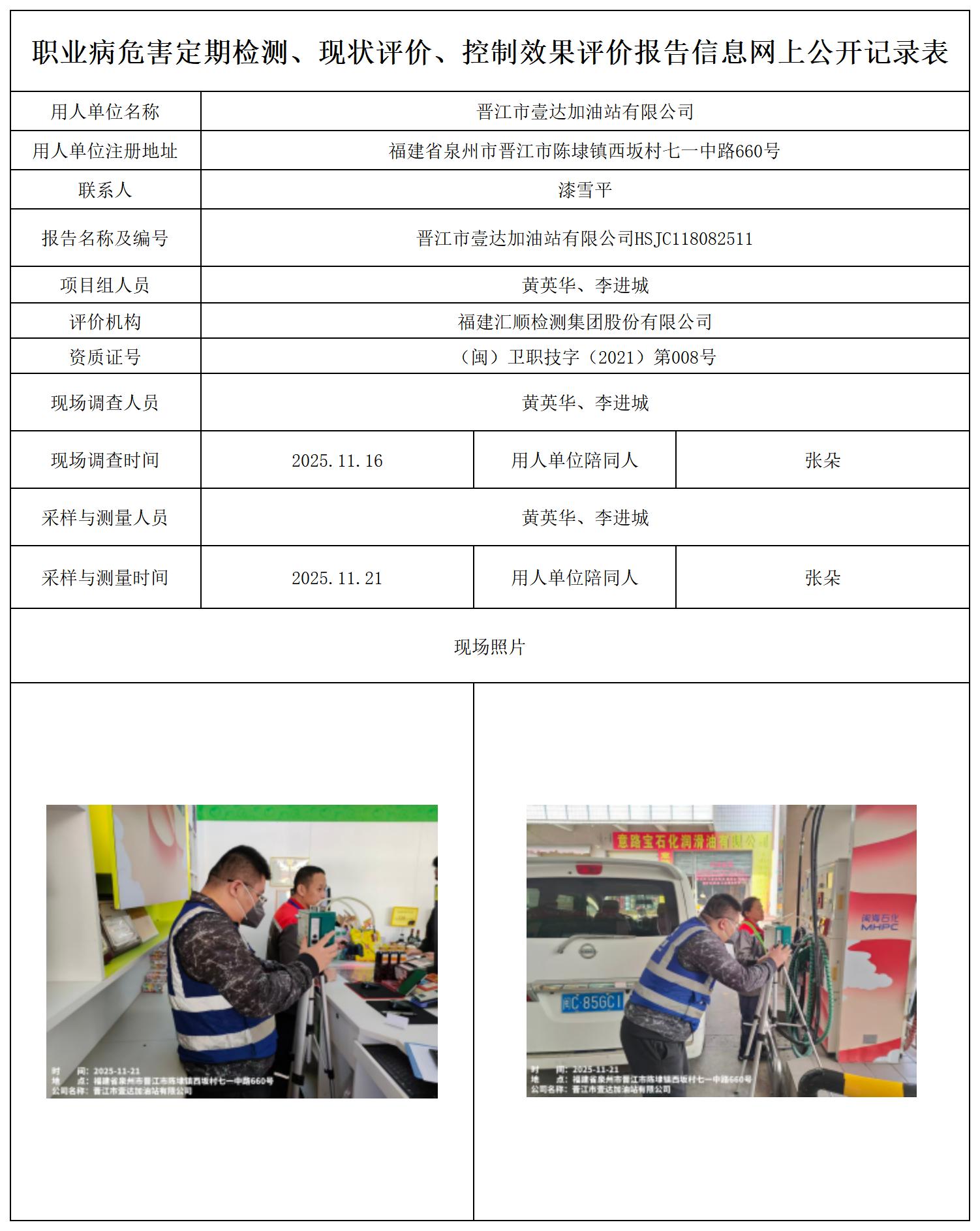 HSJC118082511晋江市壹达加油站有限公司--职业卫生技术服务报送卡及各类检测公示页_职业病危害定期检测、现状评价、控制效果评价报告网上公开信息表.jpg