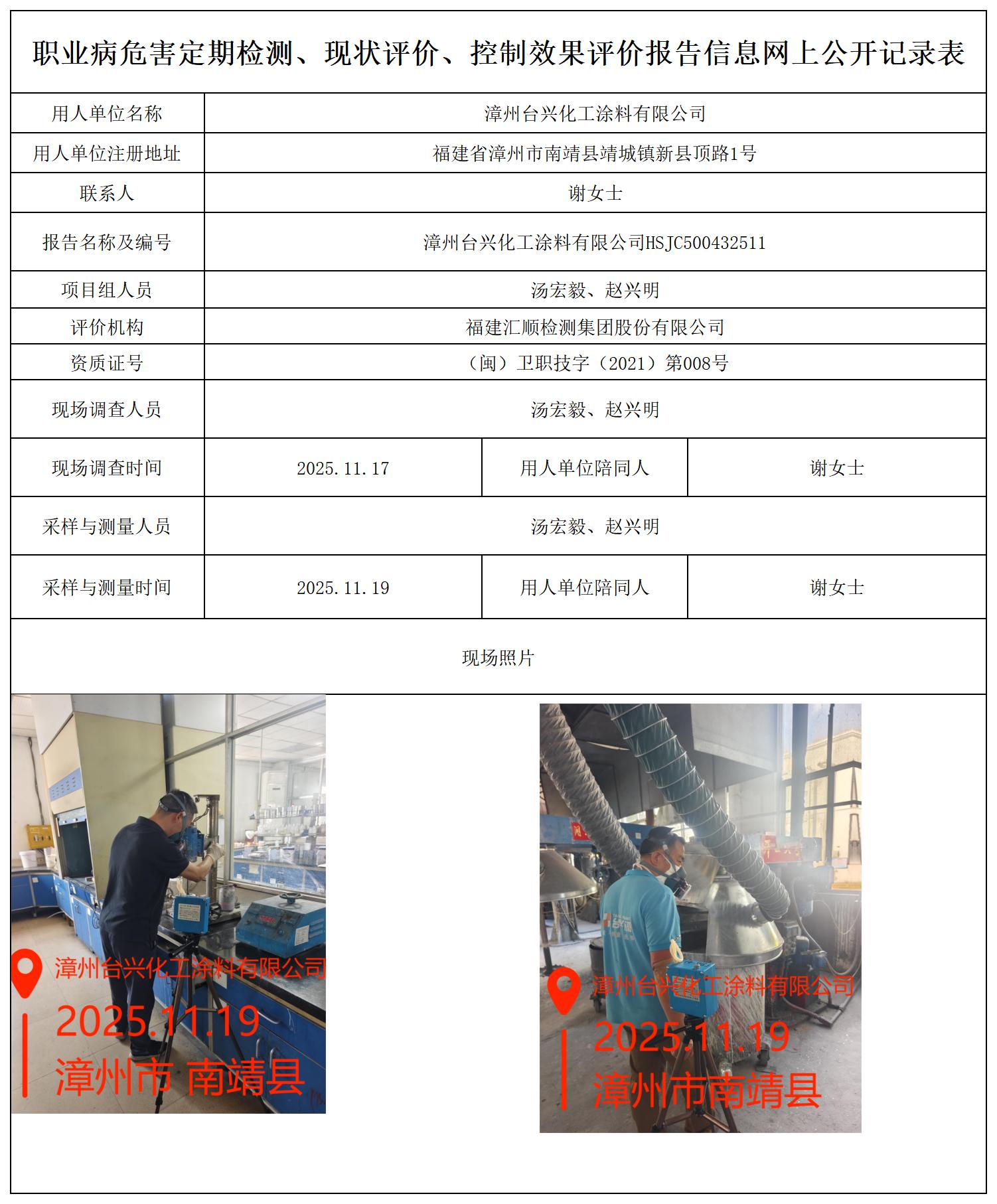 HSJC500432511漳州台兴化工涂料有限公司 报送卡_职业病危害定期检测、现状评价、控制效果评价报告网上公开信息表.jpg